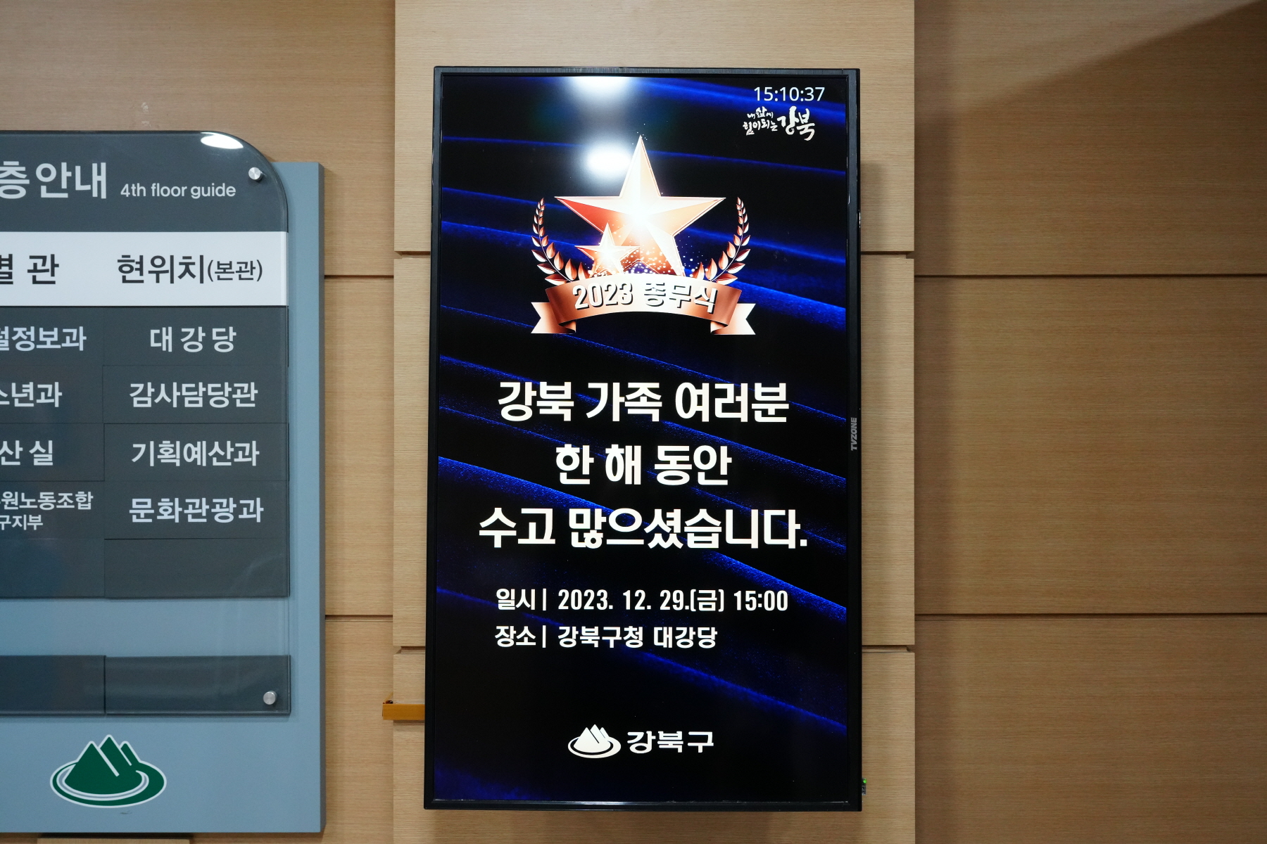 2023 강북구청 종무식
