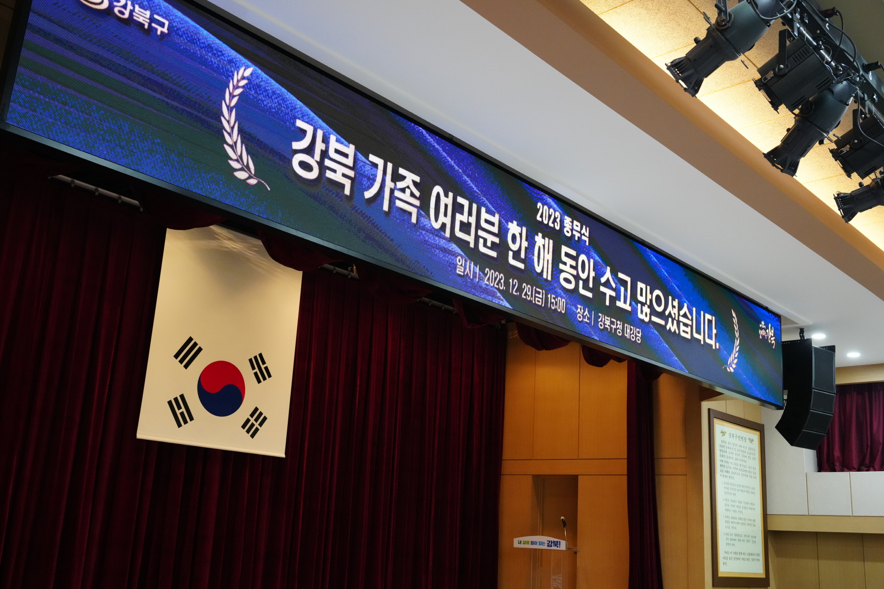 2023 강북구청 종무식