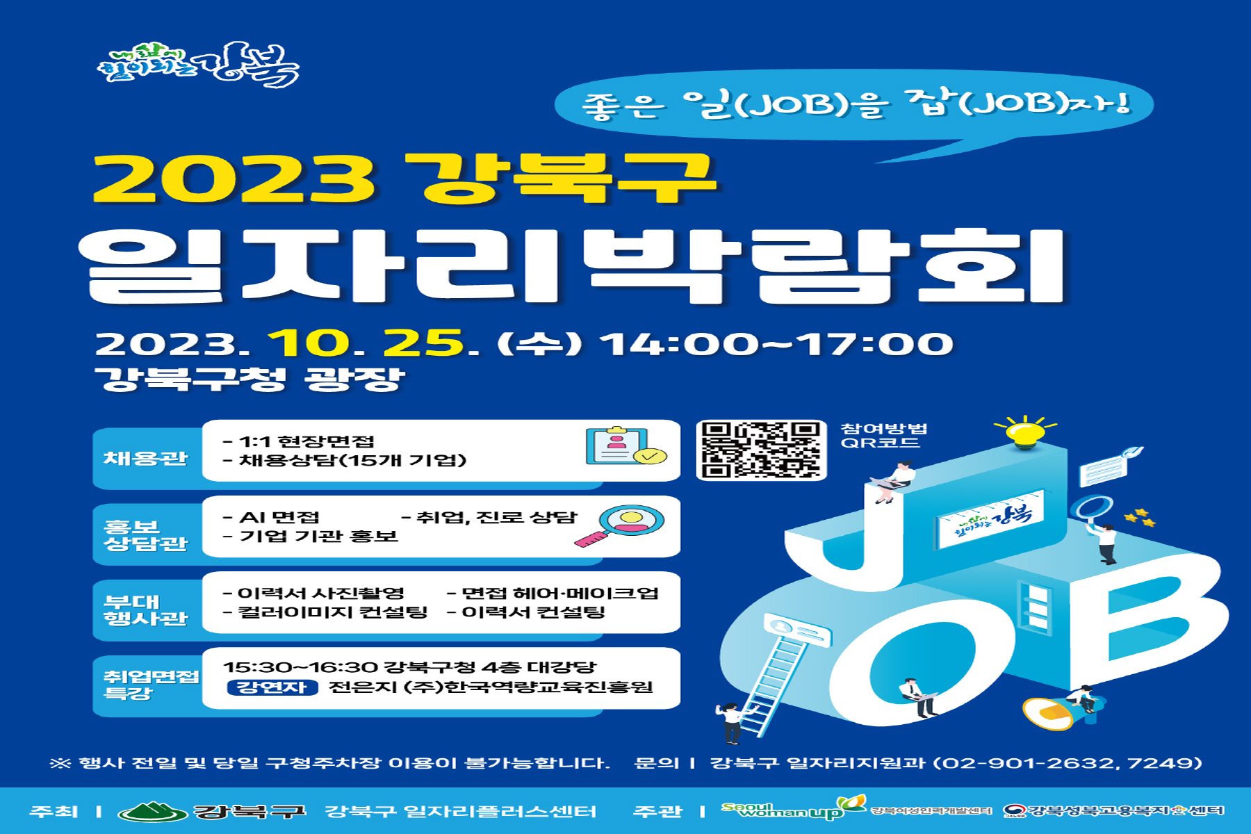 강북구, <2023 일자리박람회> 25일 구청 광장에서 개최