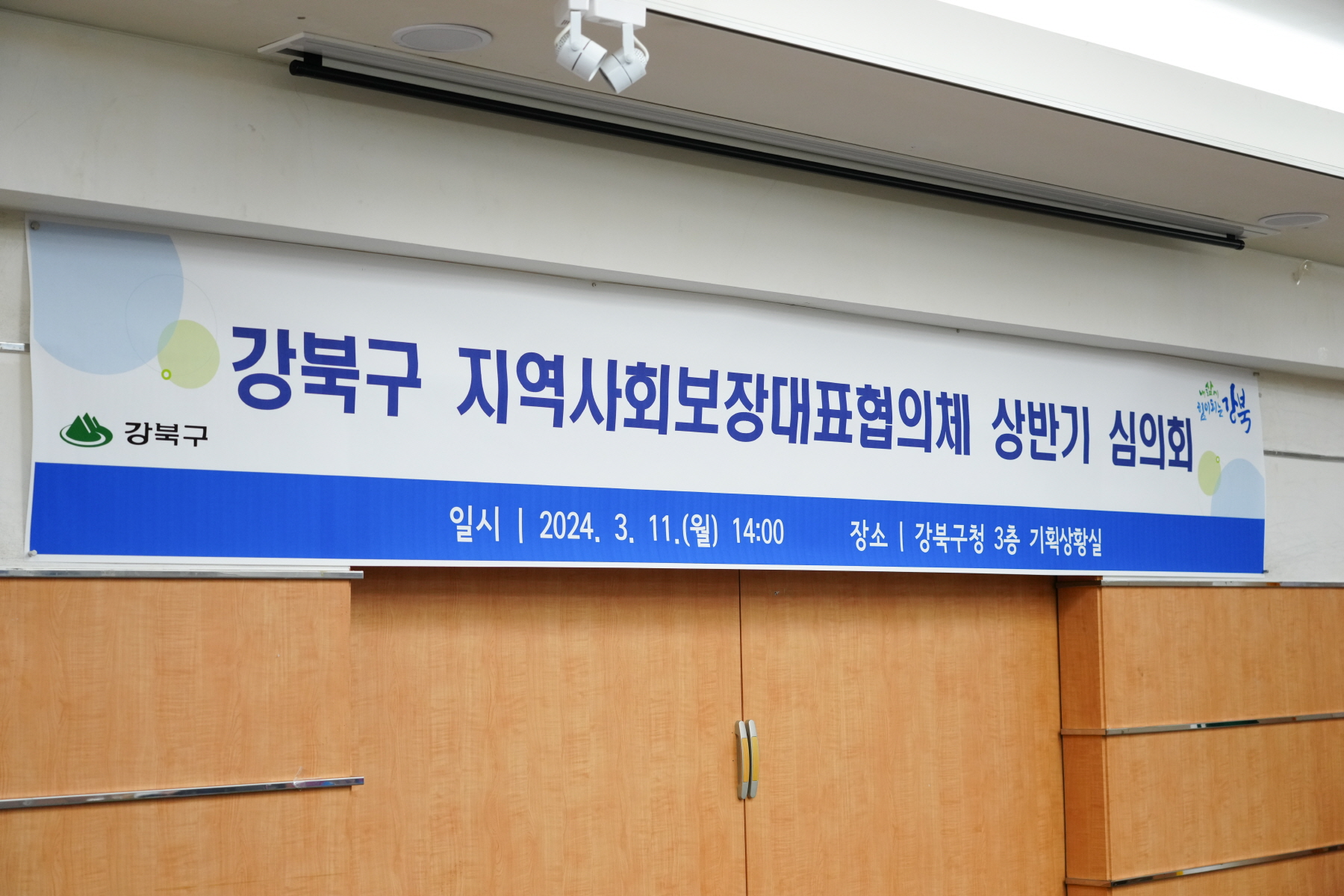 강북구 지역사회 보장대표 협의체 상반기 심의회