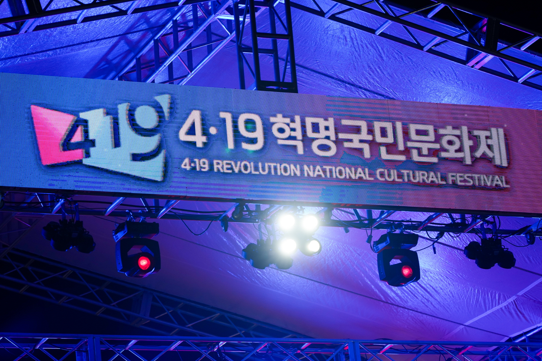 4.19혁명 국민문화제 2024_락뮤직페스티벌