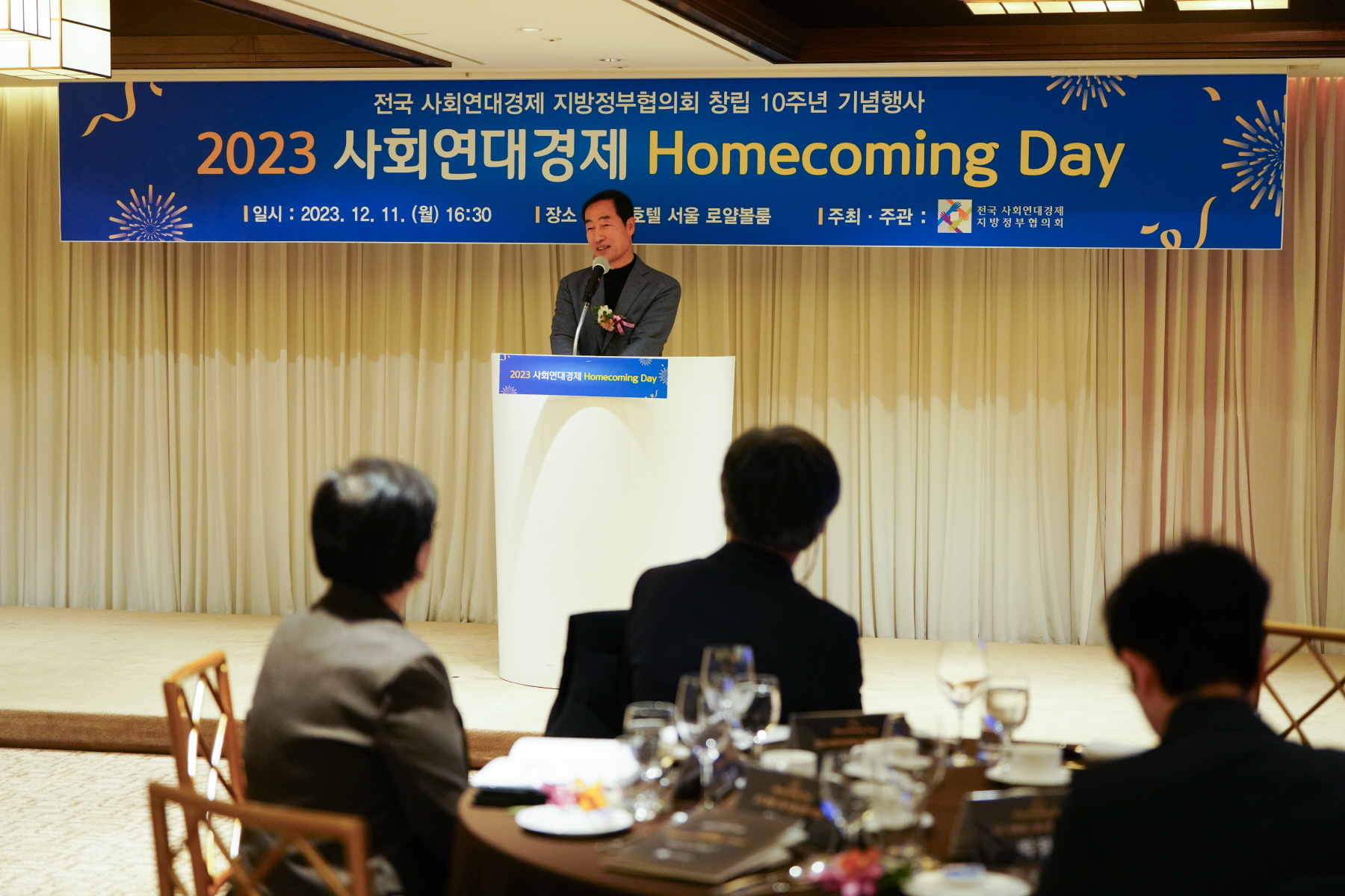 사회연대경제 지방정부협의회 10주년 환영회 및 만찬간담회 