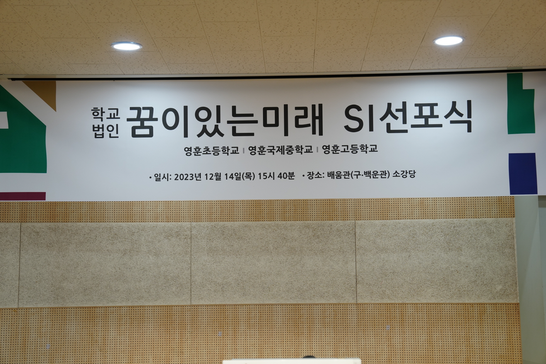학교법인명 변경 선포식 