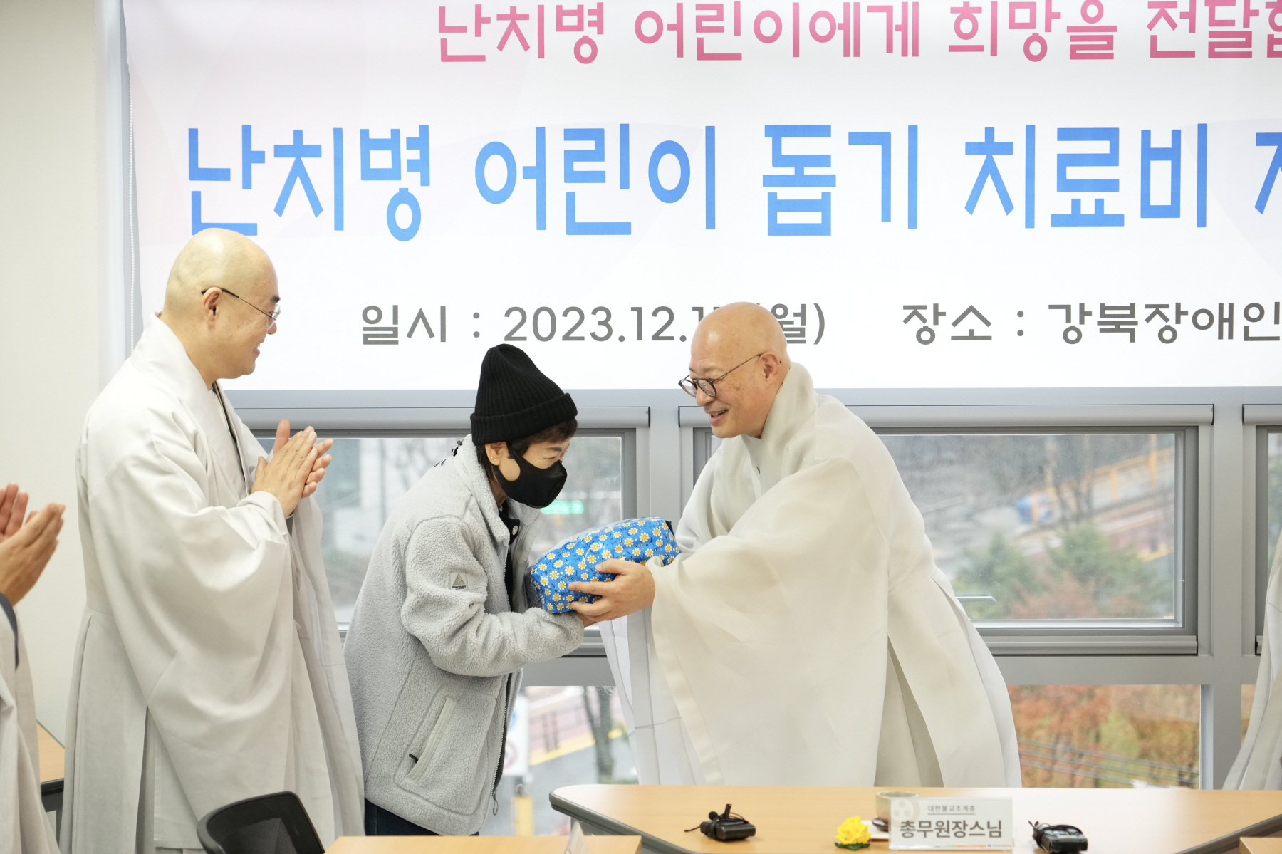 조계종 사회복지재단 난치병 어린이 치료비 전달식 