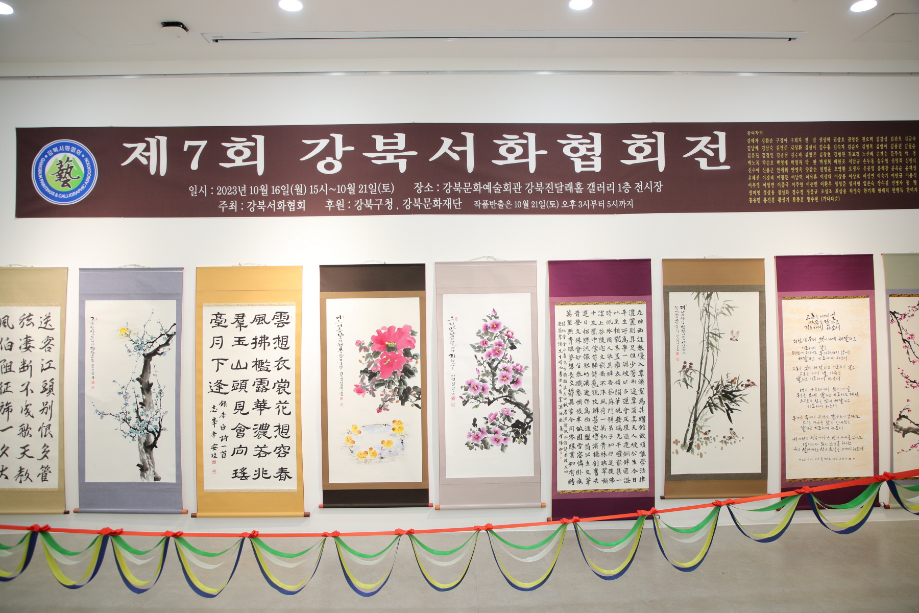 제7회 강북서화협회전