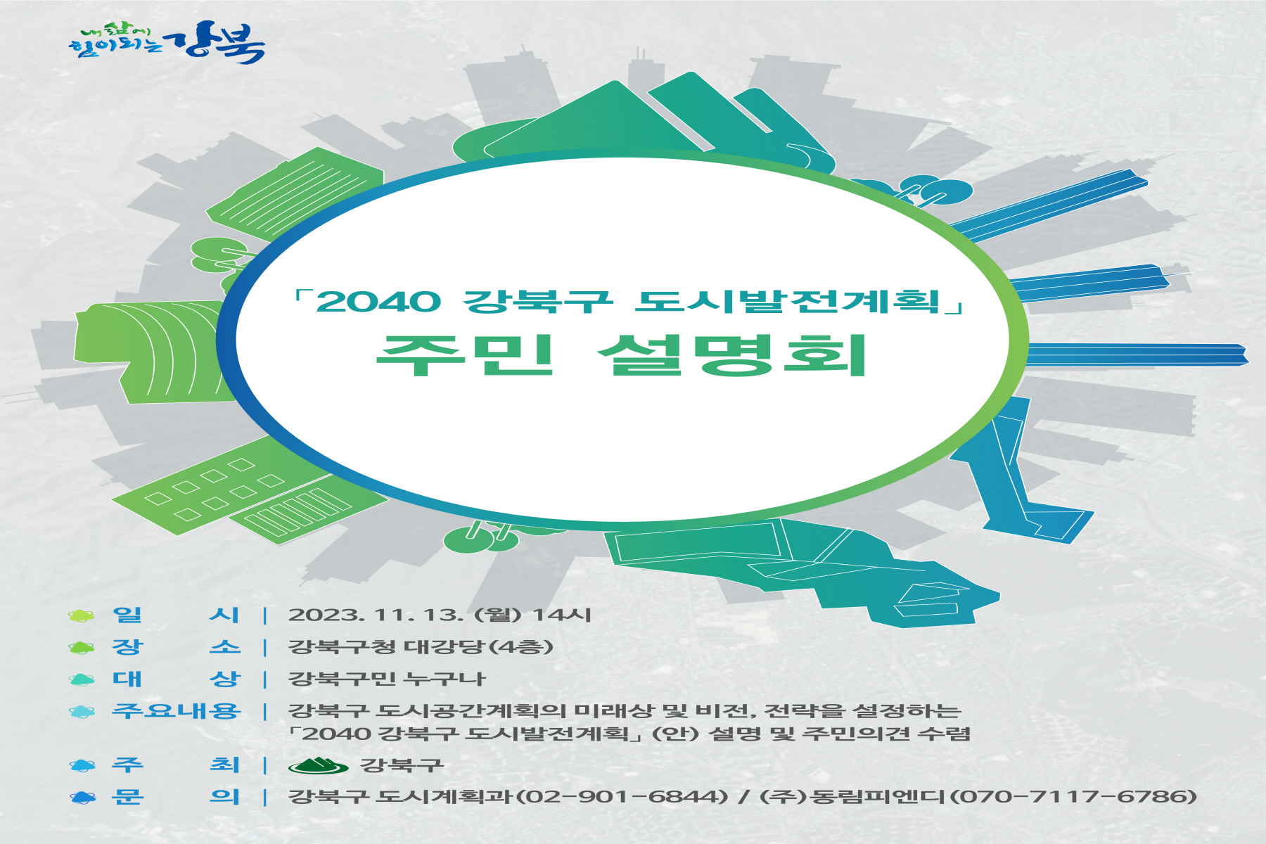 강북구, <2040 도시발전계획> 주민설명회 개최