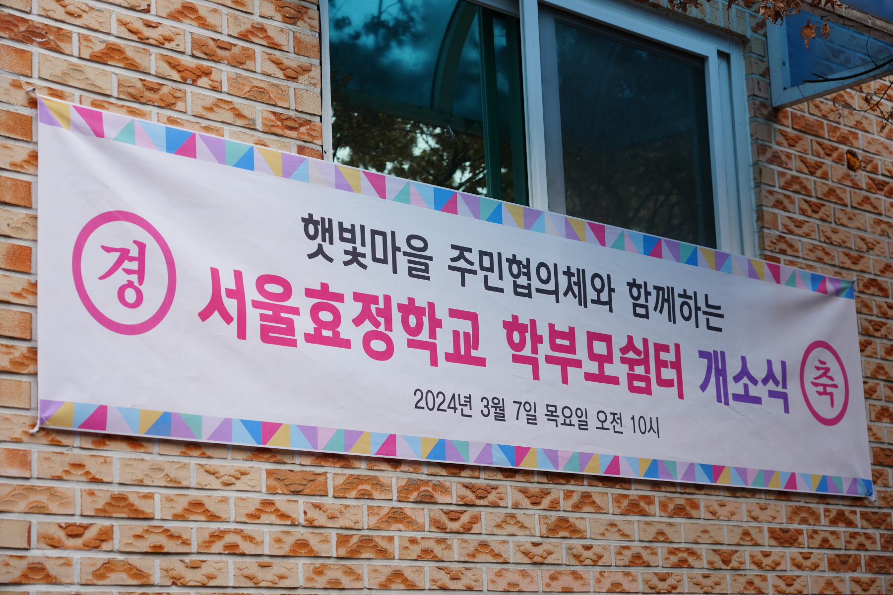 서울 효정학교 학부모 쉼터 개소식