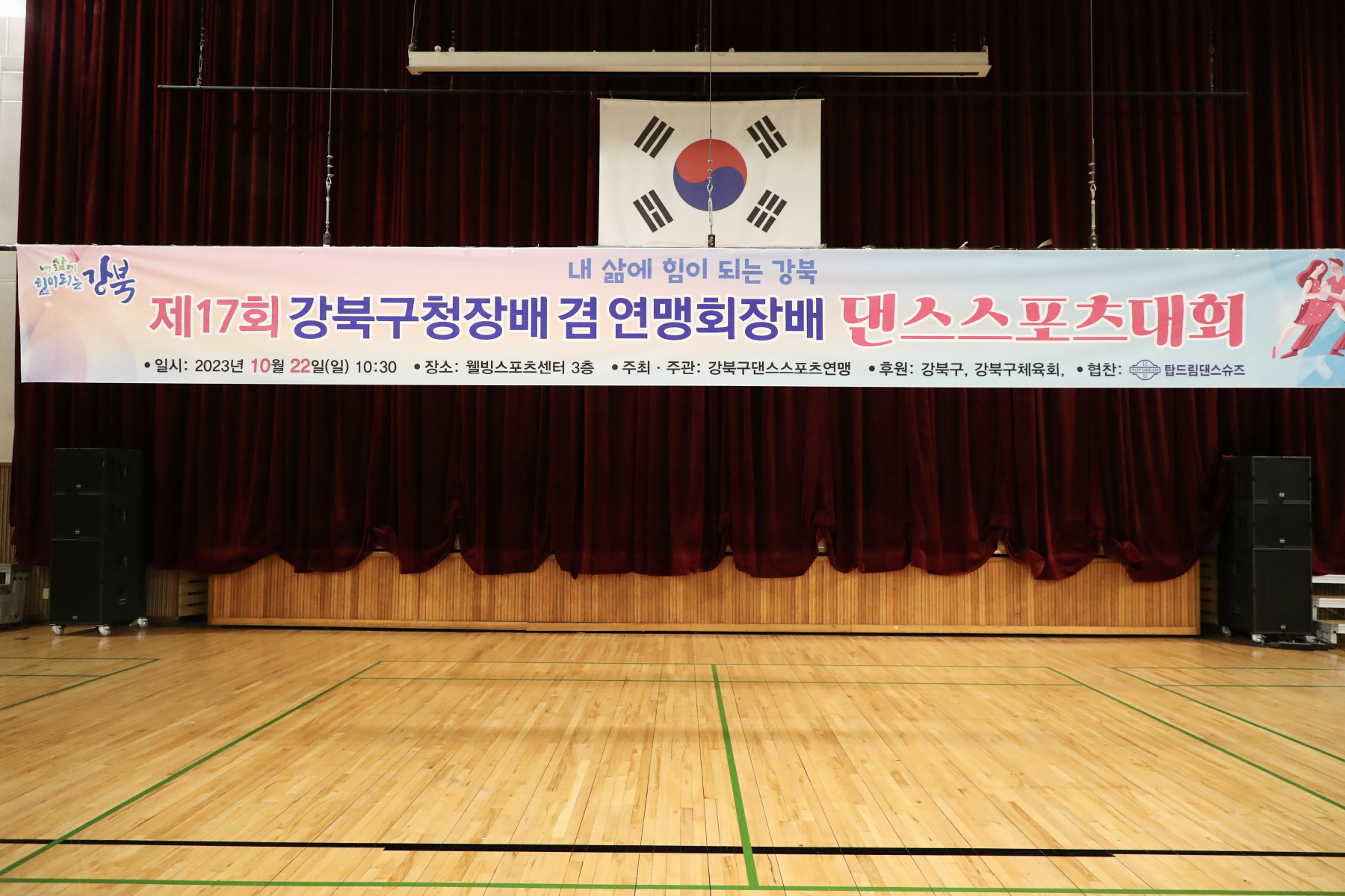 제17회 강북구청장배 겸 연맹회장배 댄스스포츠 대회