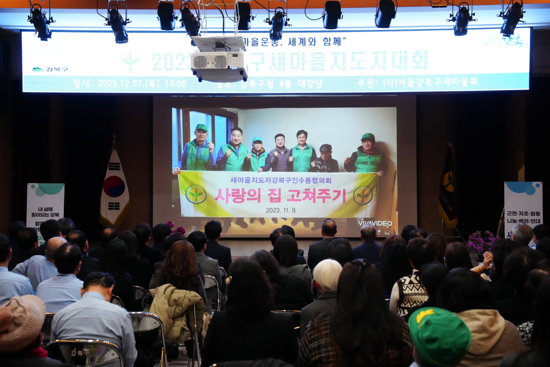 2023 강북구 새마을 지도자 대회 