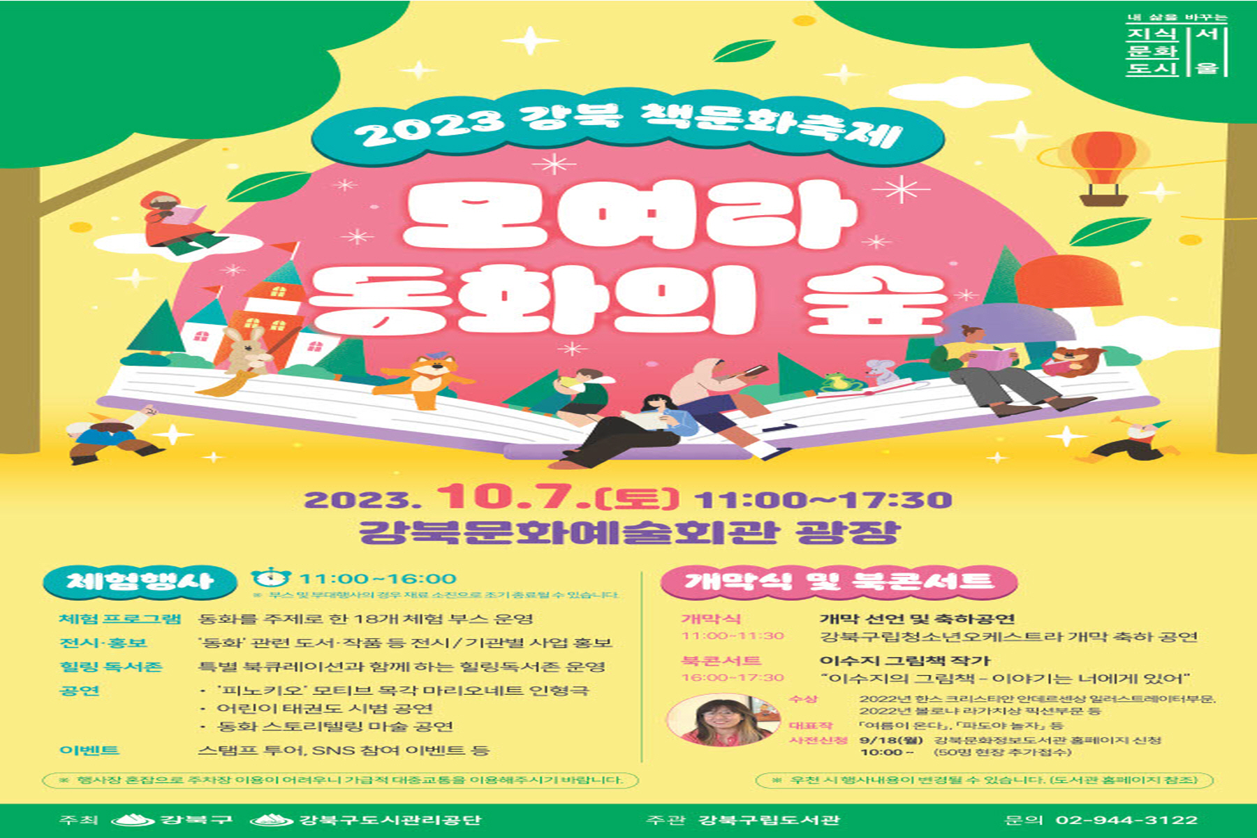 강북구, <책문화축제 모여라 동화의 숲> 10월 7일 개최