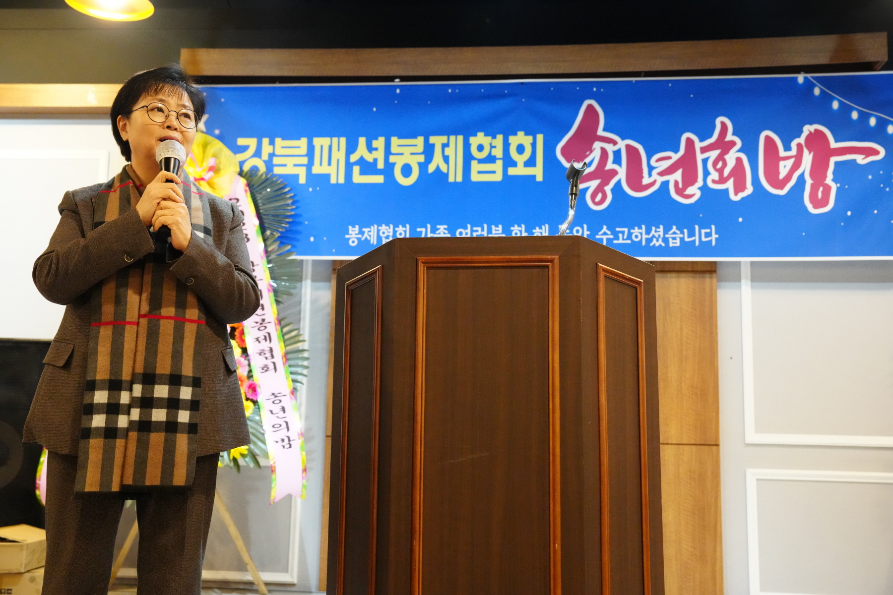 강북패션 봉제협회 송년회 