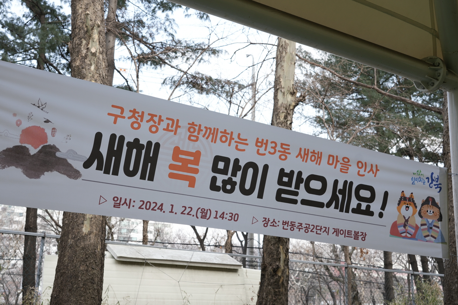 2024년 찾아가는 새해 마을인사 - 번3동