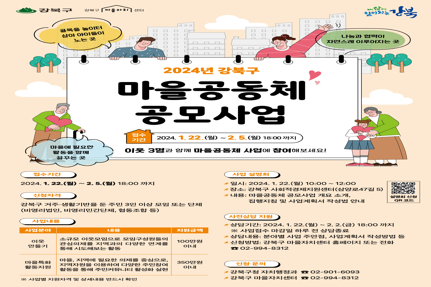 강북구, <2024년 강북구 마을공동체 공모사업> 설명회 개최