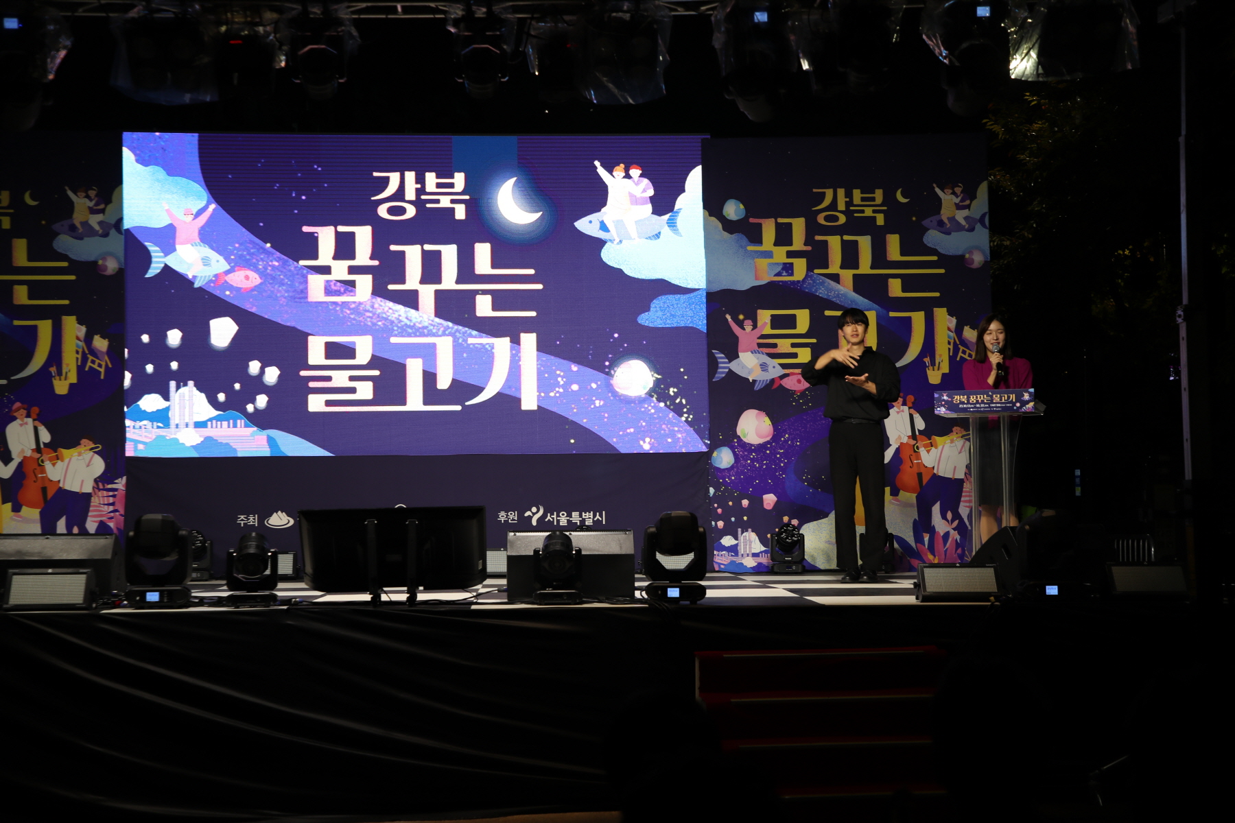 우이천 꿈꾸는 물고기 점등식