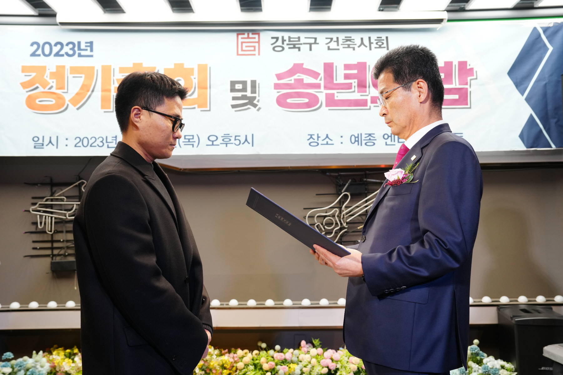 2023년 강북구 건축사회 정기총회 및 송년의 밤
