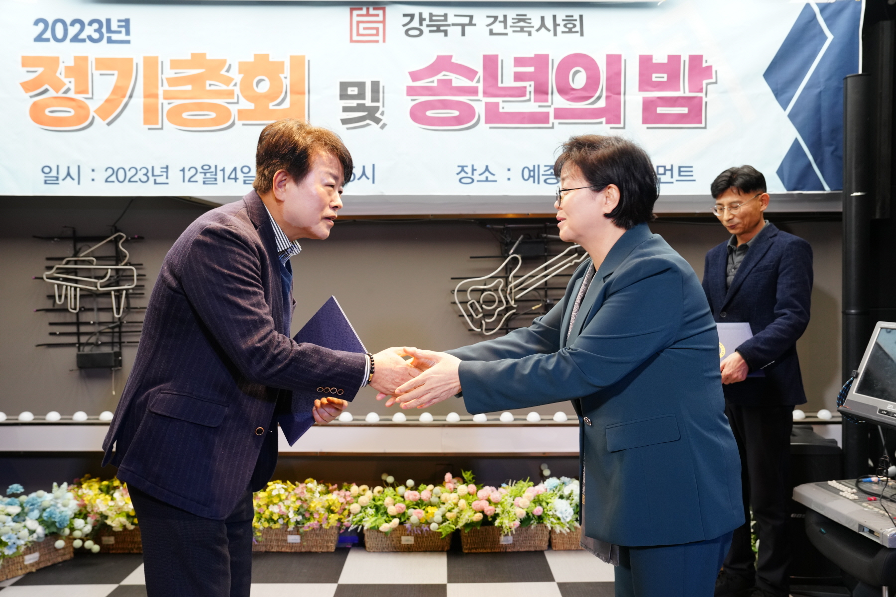 2023년 강북구 건축사회 정기총회 및 송년의 밤