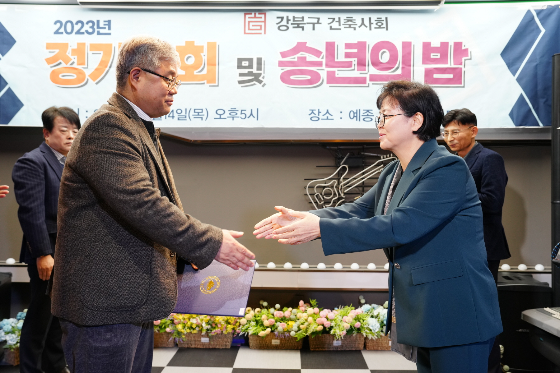 2023년 강북구 건축사회 정기총회 및 송년의 밤