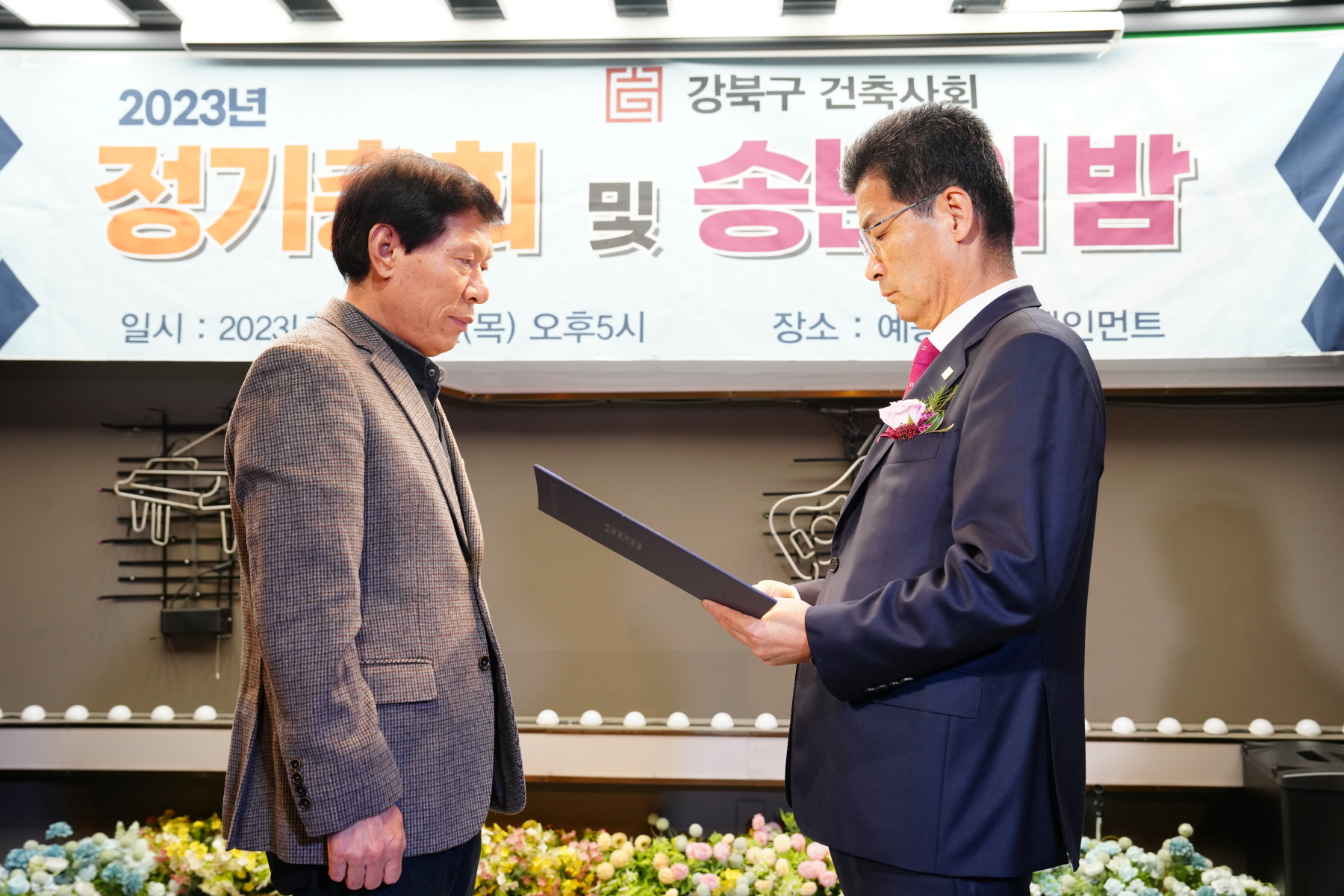 2023년 강북구 건축사회 정기총회 및 송년의 밤