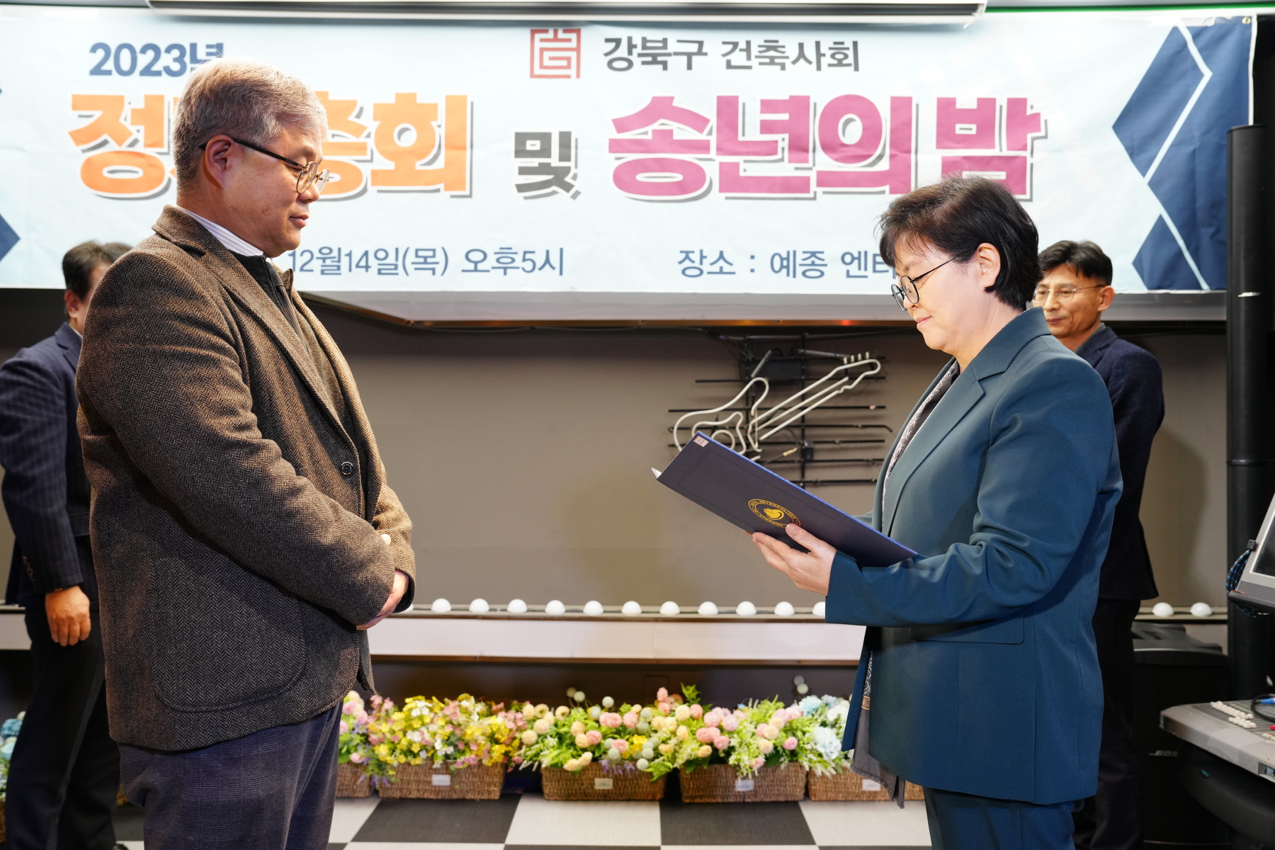 2023년 강북구 건축사회 정기총회 및 송년의 밤