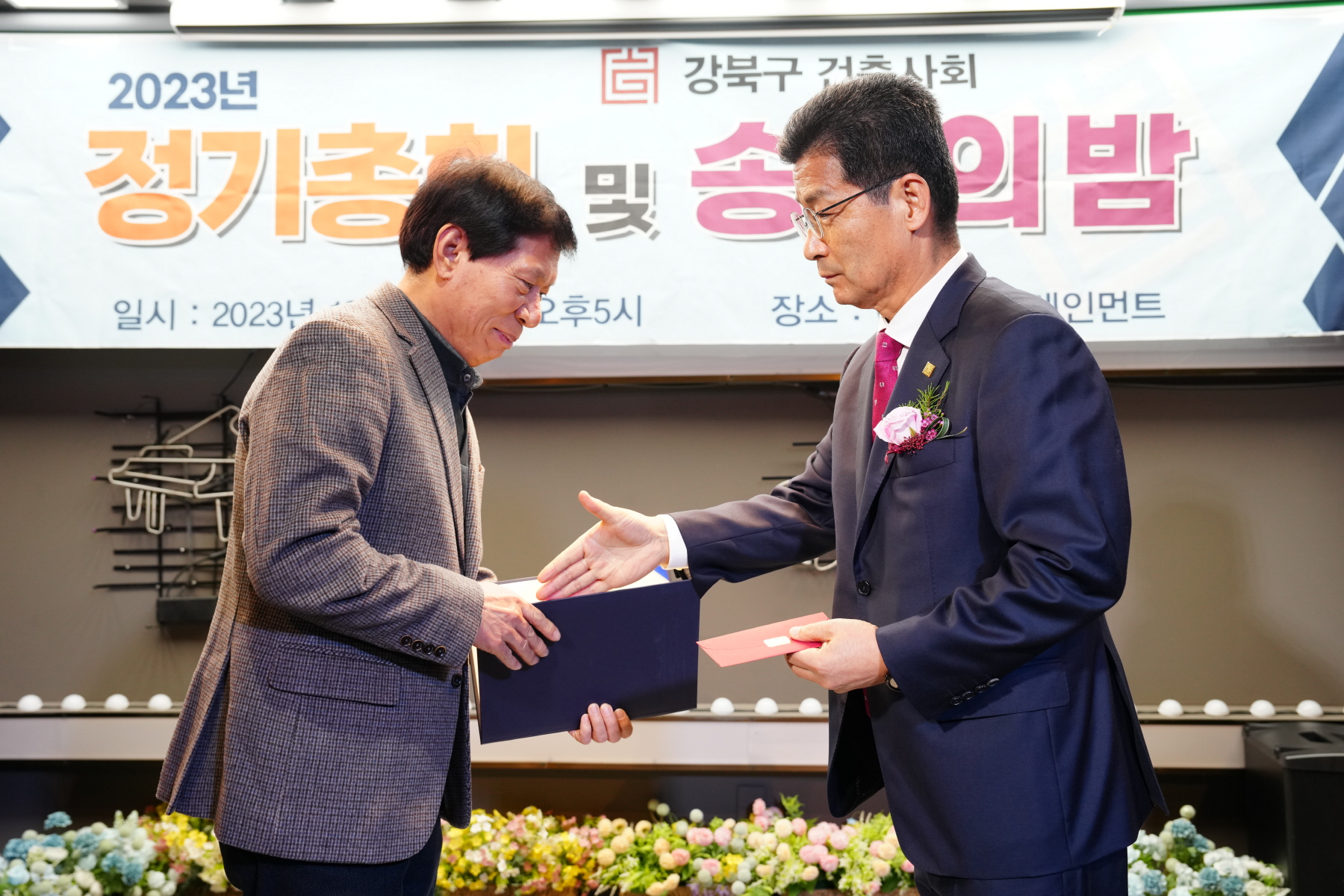 2023년 강북구 건축사회 정기총회 및 송년의 밤