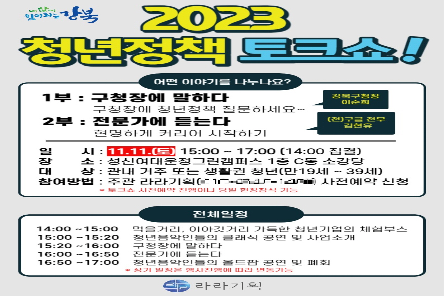 강북구, 청년 의견 수렴의 장 <2023 강북 청년포럼> 개최