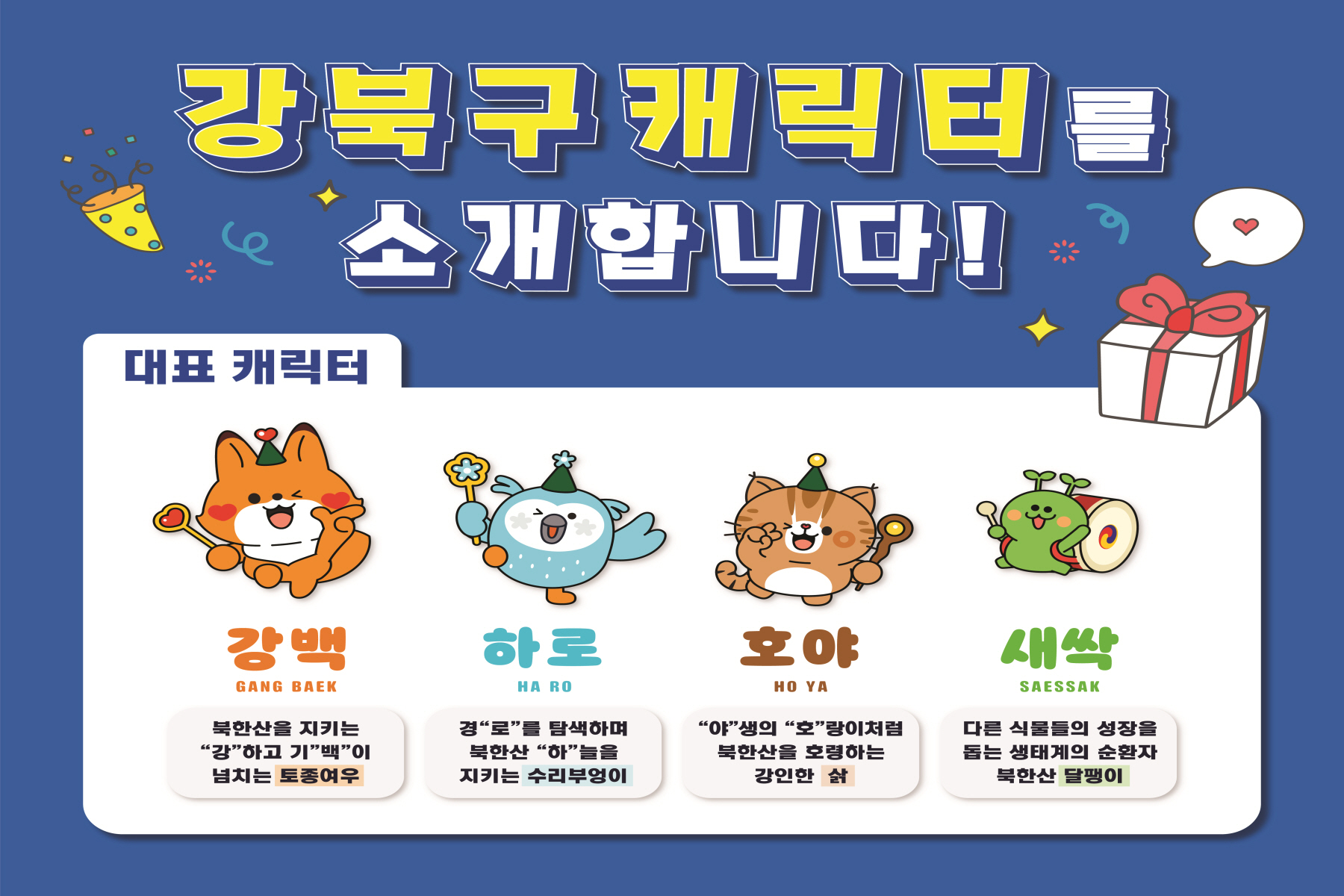강북구 캐릭터는 <강백, 하로, 호야, 새싹이>!... 귀염뽀작 매력속 강인함