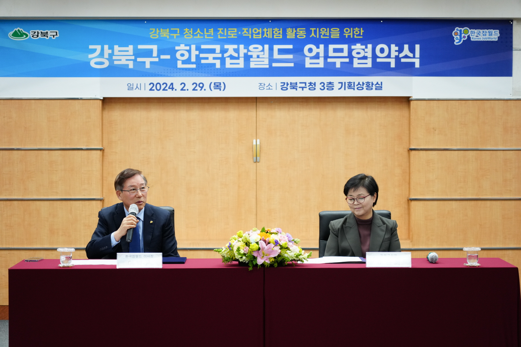 강북구 - 한국잡월드 업무협약식
