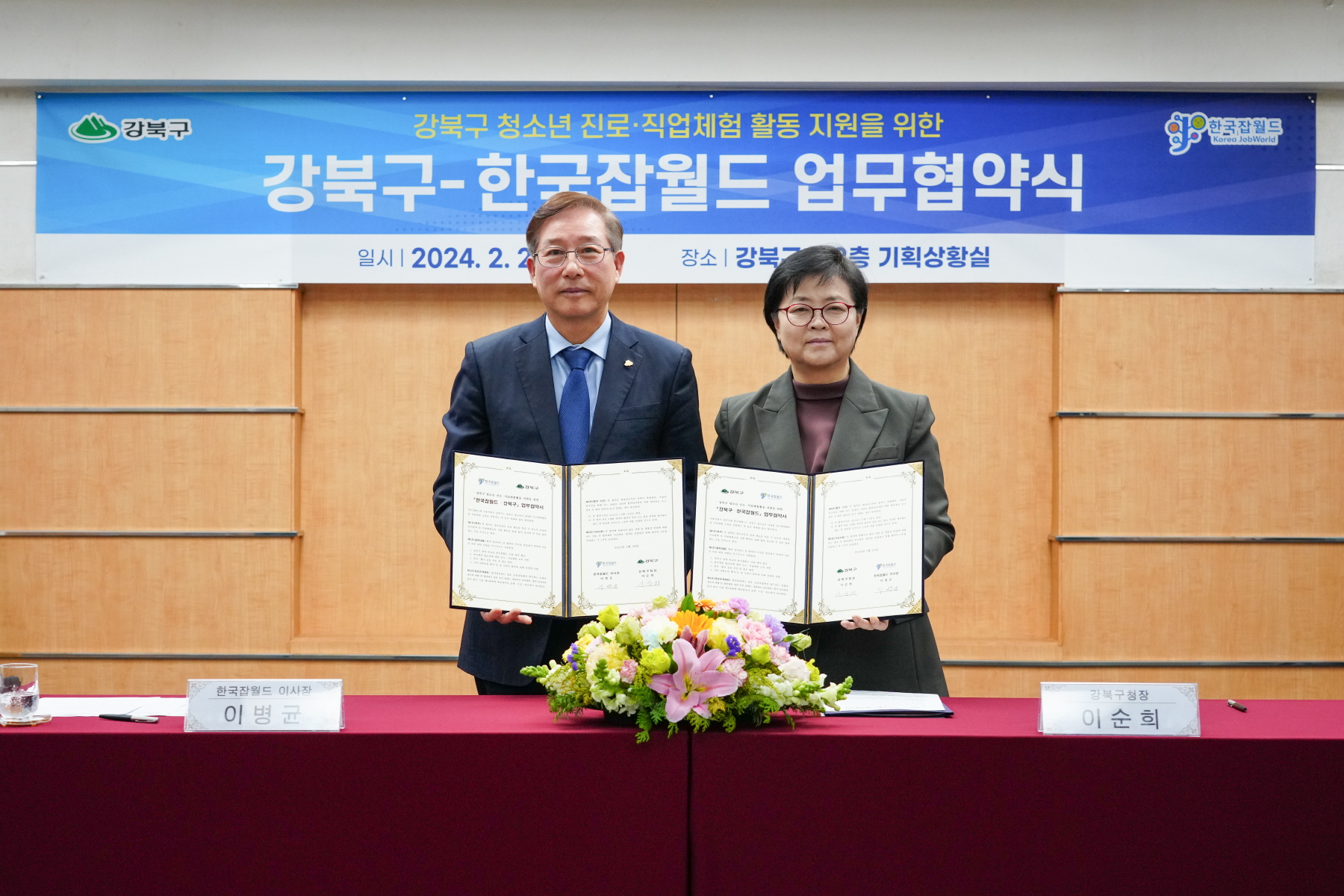 강북구 - 한국잡월드 업무협약식