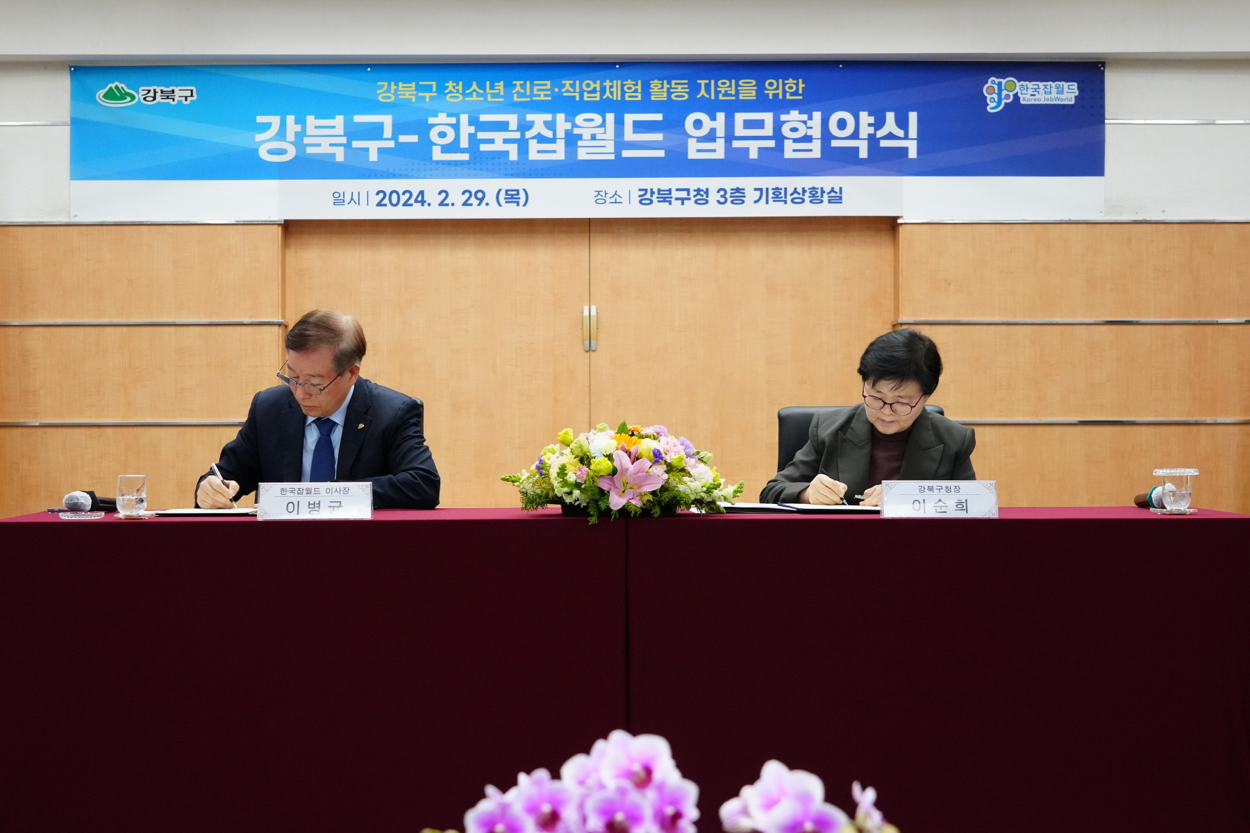 강북구 - 한국잡월드 업무협약식