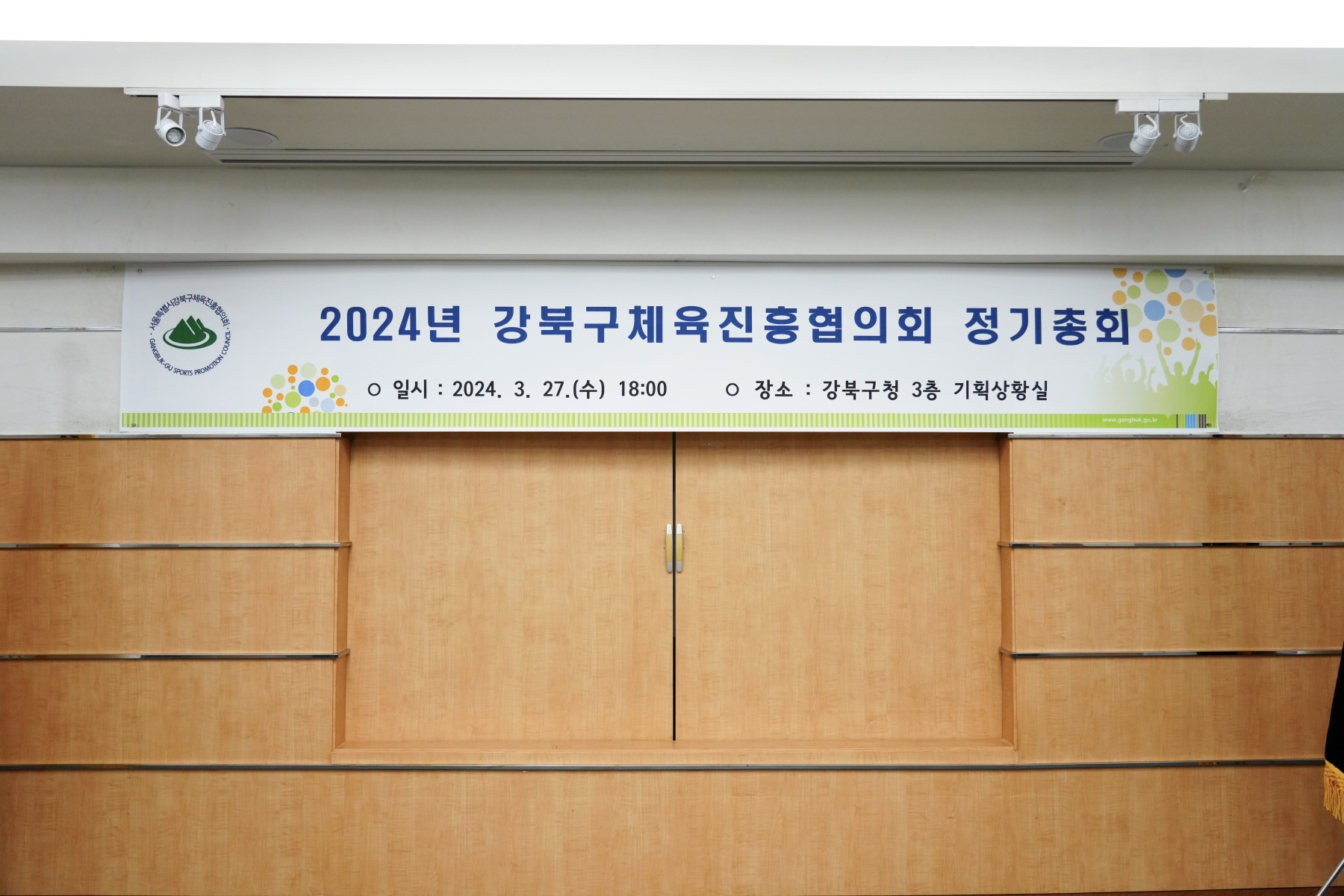 강북구 체육진흥협의회 정기회의