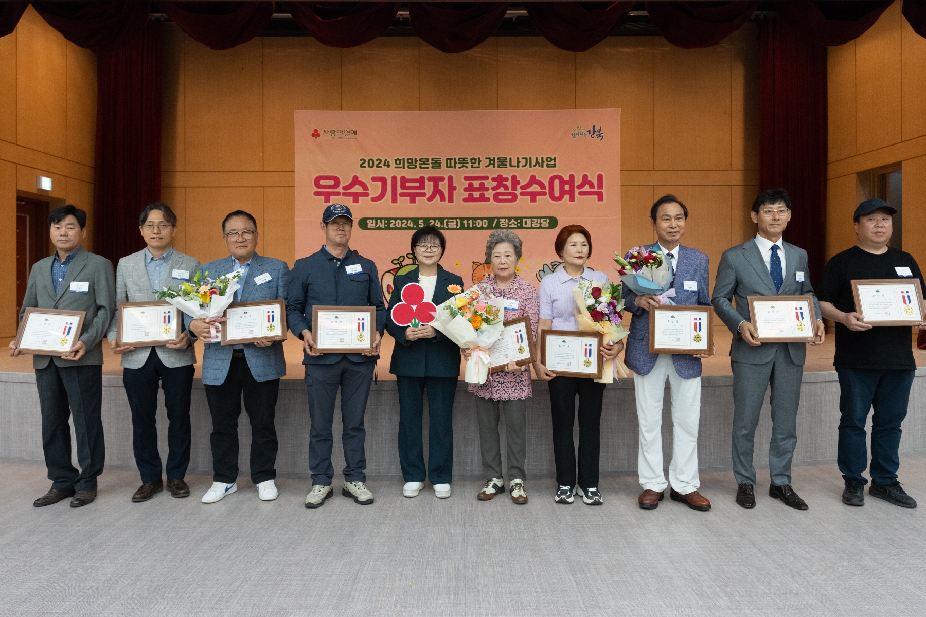2024 희망온돌 따뜻한 겨울나기 사업 우수기부자 표창수여식