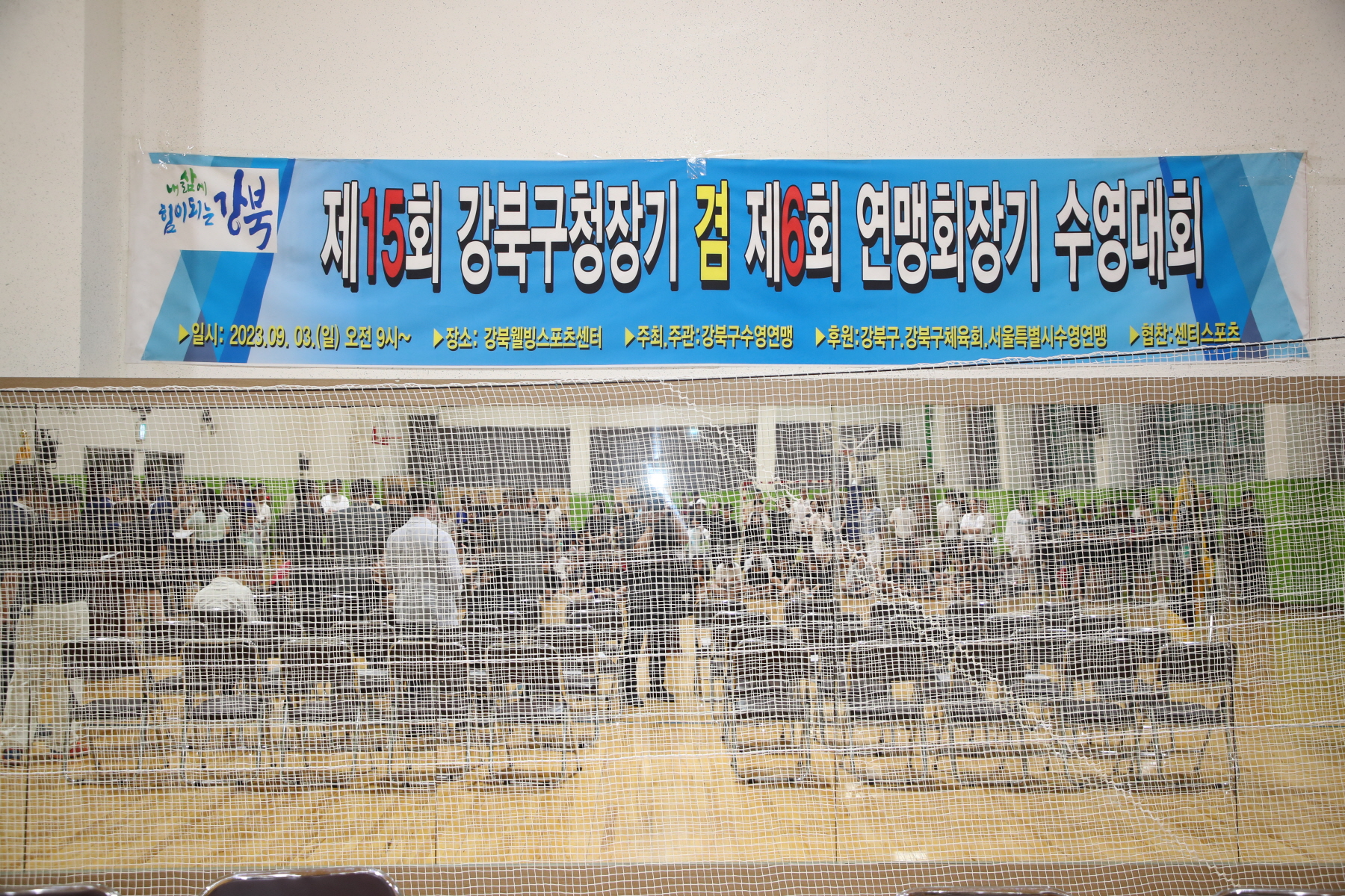 제15회 강북구청장기 겸 제6회 연맹회장기 수영대회