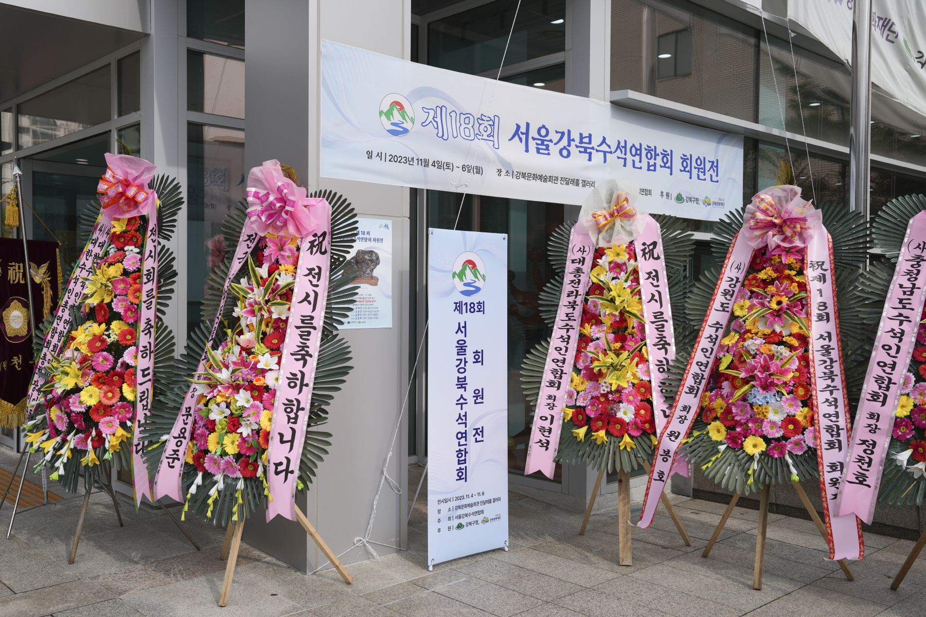 제 18회 서울강북수석연합회 회원전