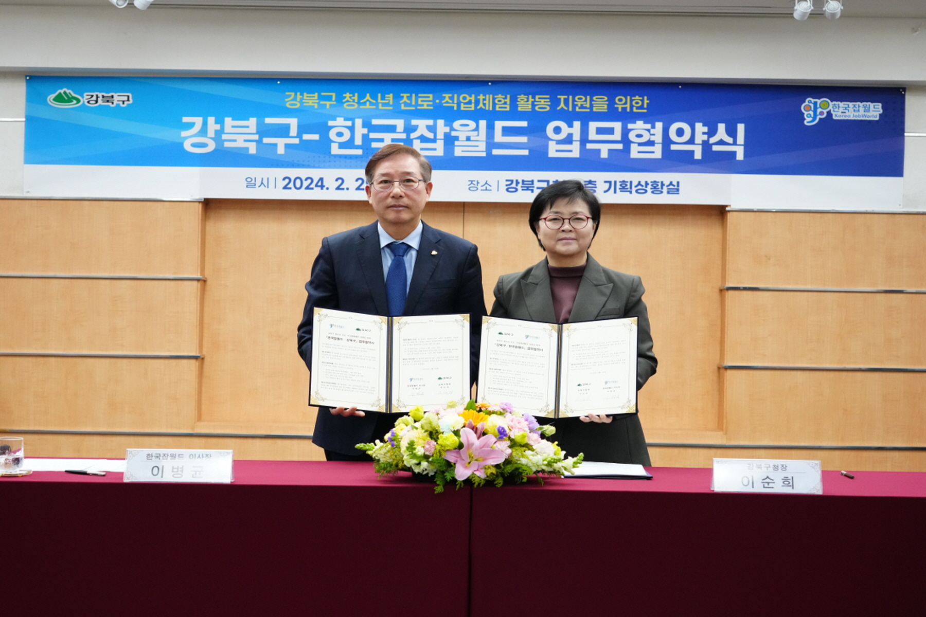 강북구-한국잡월드, 강북형 미래인재 육성에 두 손 맞잡다