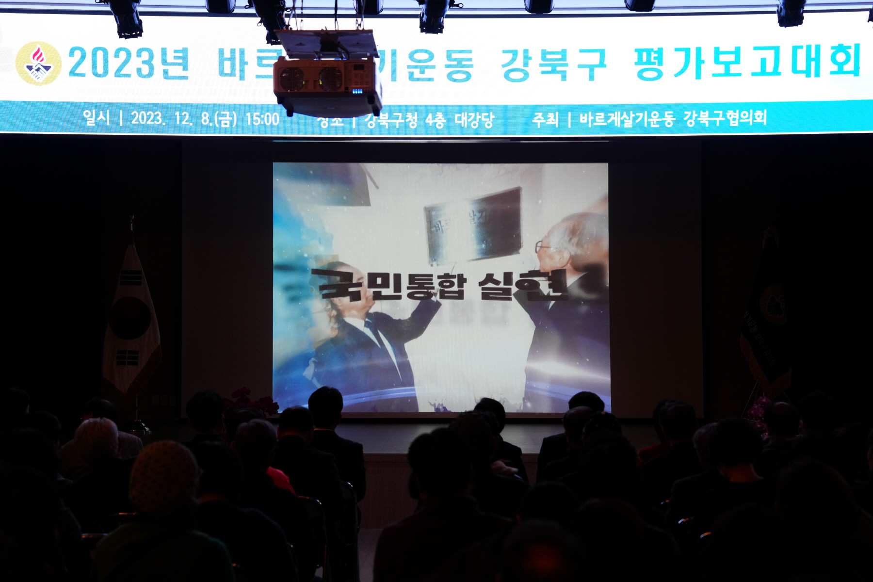 2023년 바르게 살기운동 강북구 평가보고대회