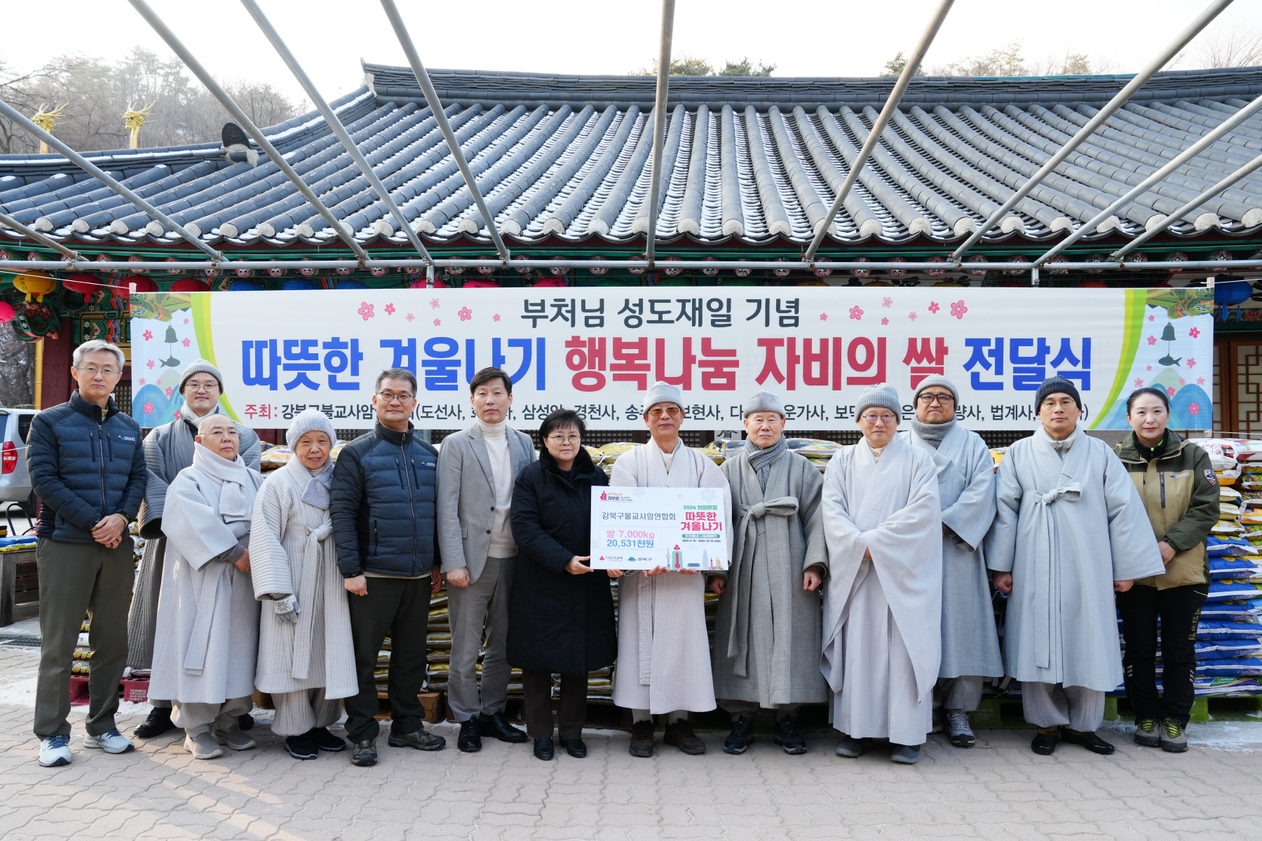 부처님 성도재일 기념 따뜻한 겨울나기 행복나눔 자비의 쌀 전달식 