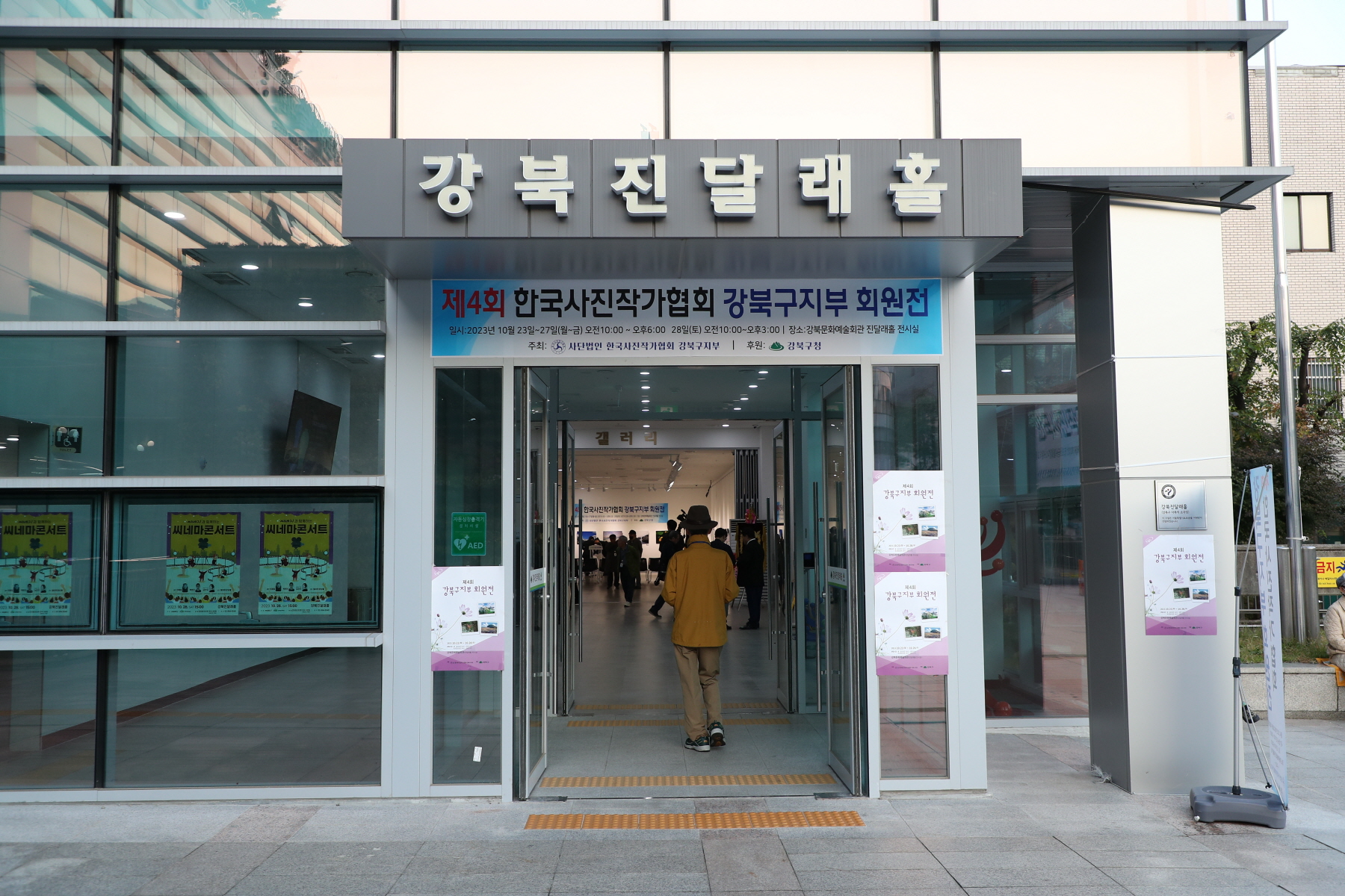 제4회 한국사진작가협회 강북구지부 회원전