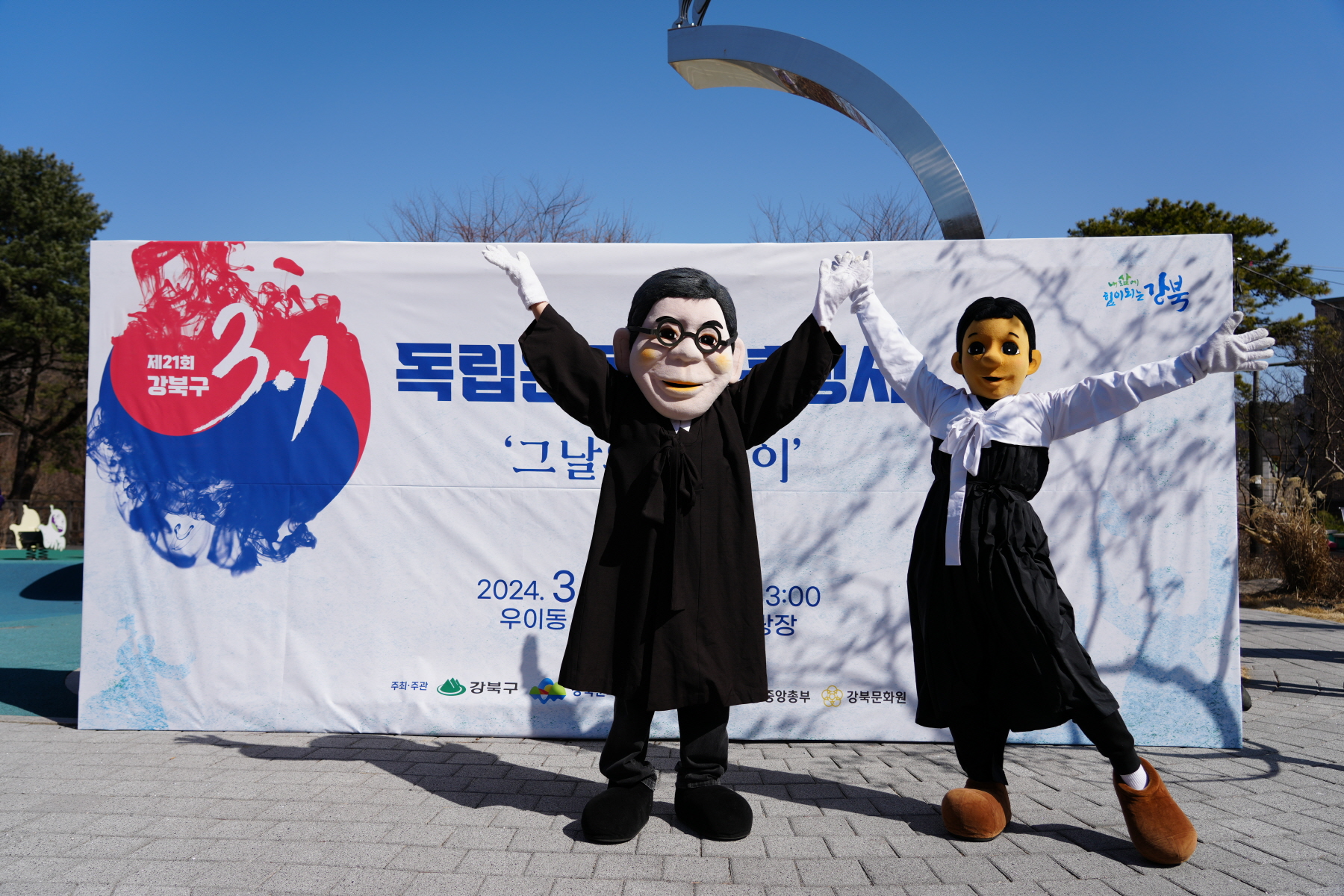 제 21회 강북구 3.1절 독립운동 기념행사