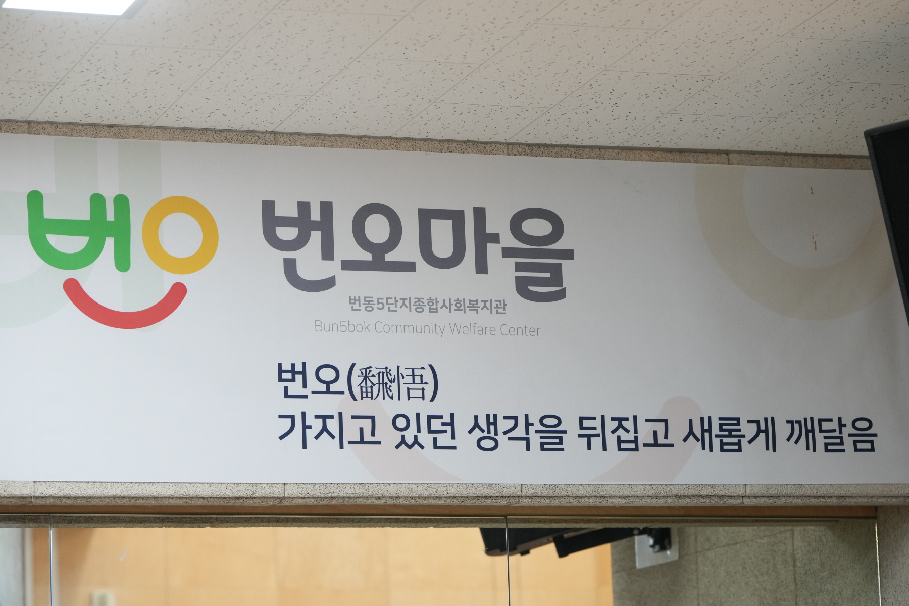 번동 5단지 자비나눔 생필품꾸러미 전달식