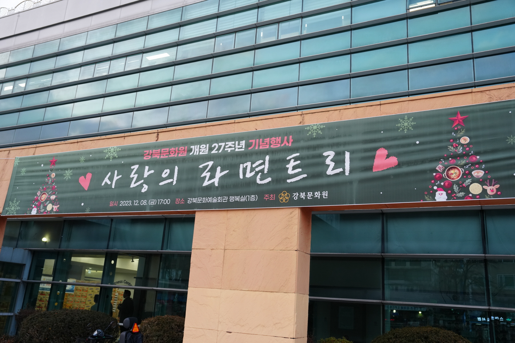 강북문화원 개원 27주년 기념행사 - 사랑의 라면트리