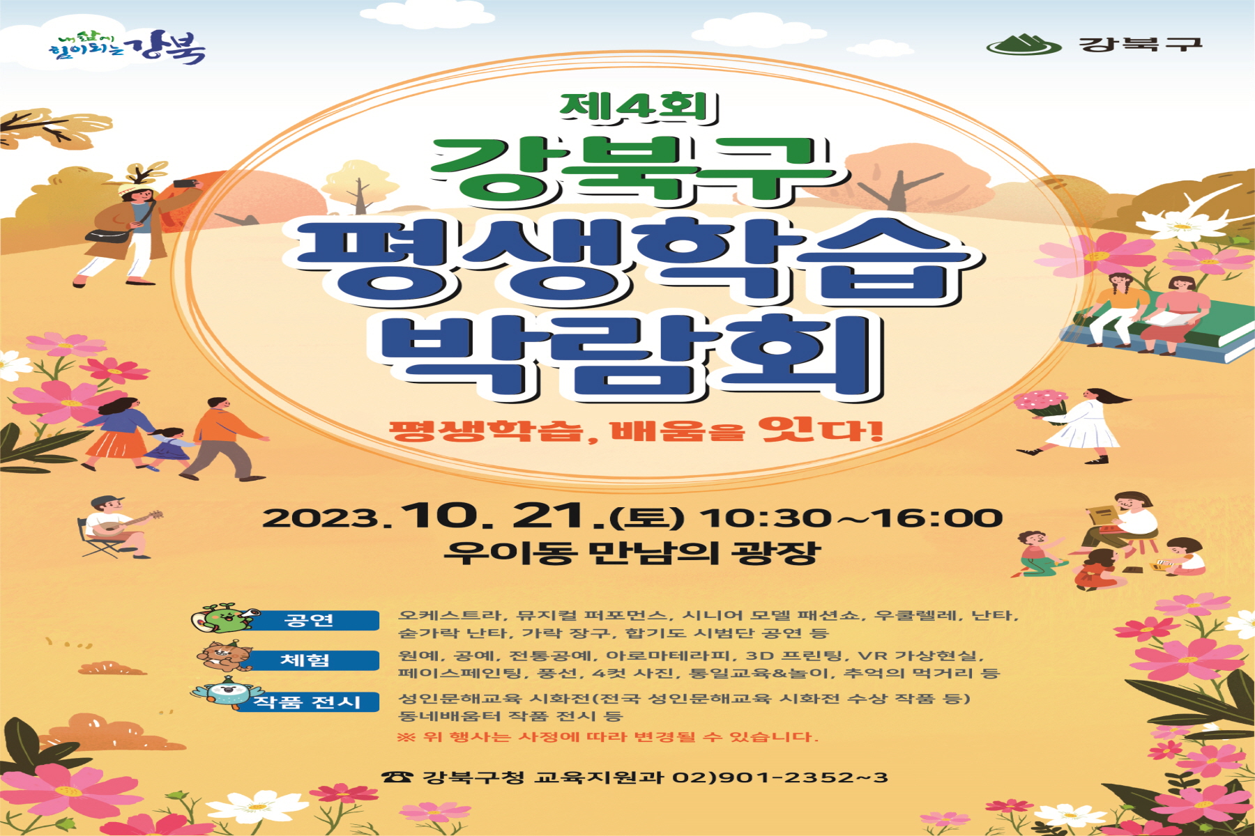 강북구, 평생학습 박람회 개최