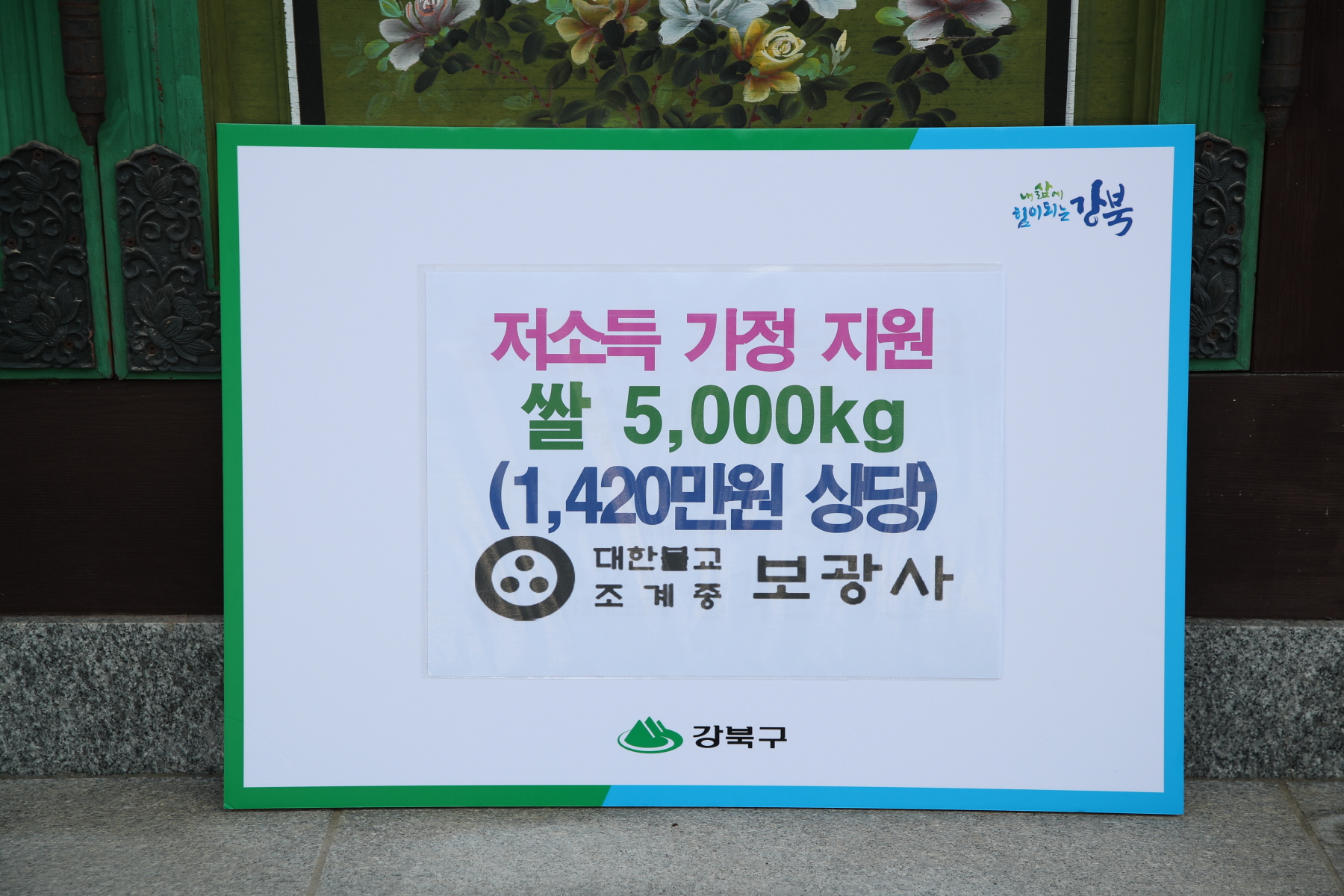 보광사 쌀 전달식