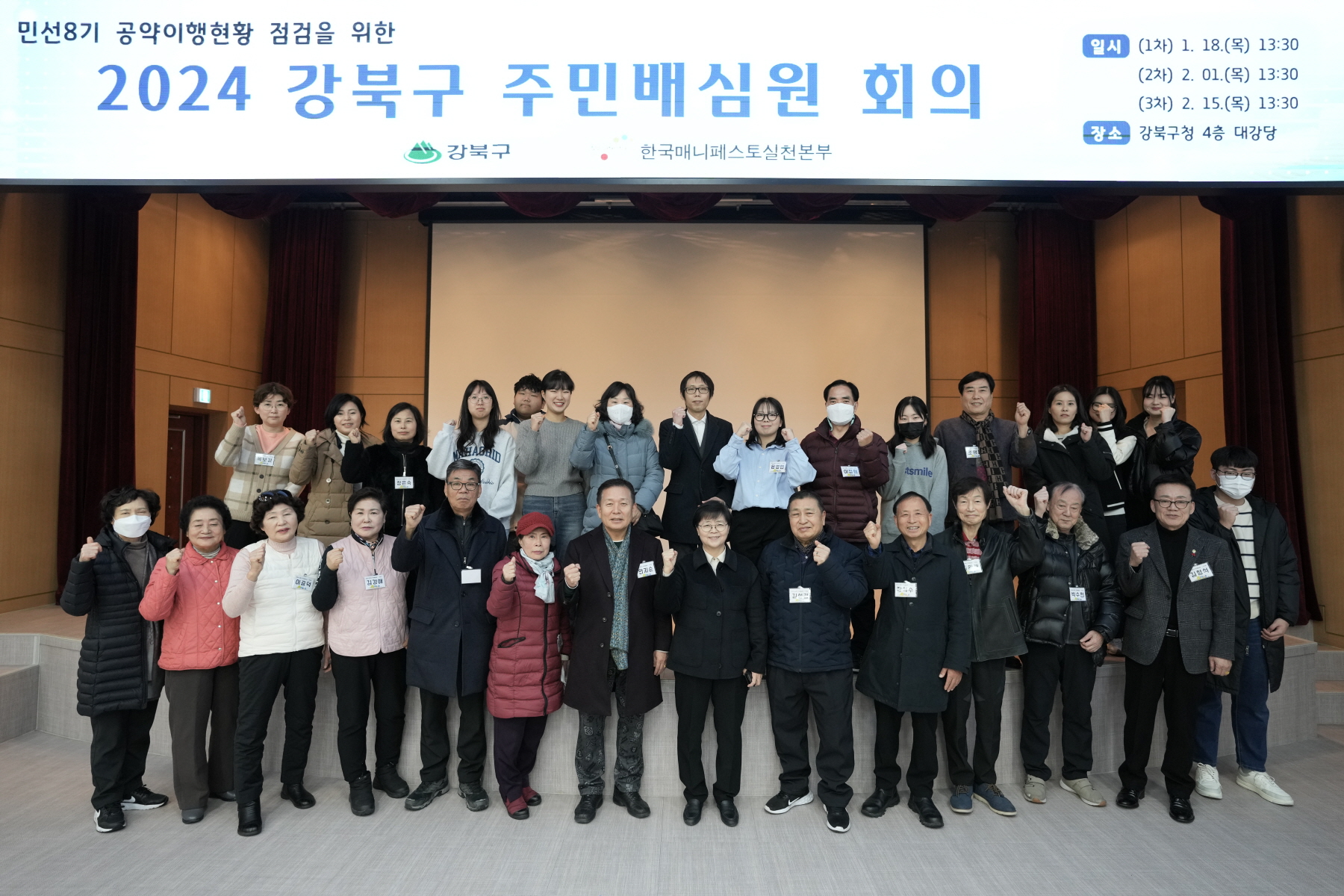 민선 8기 공약이행현황 점검을 위한 <2024 강북구 주민배심원 회의>