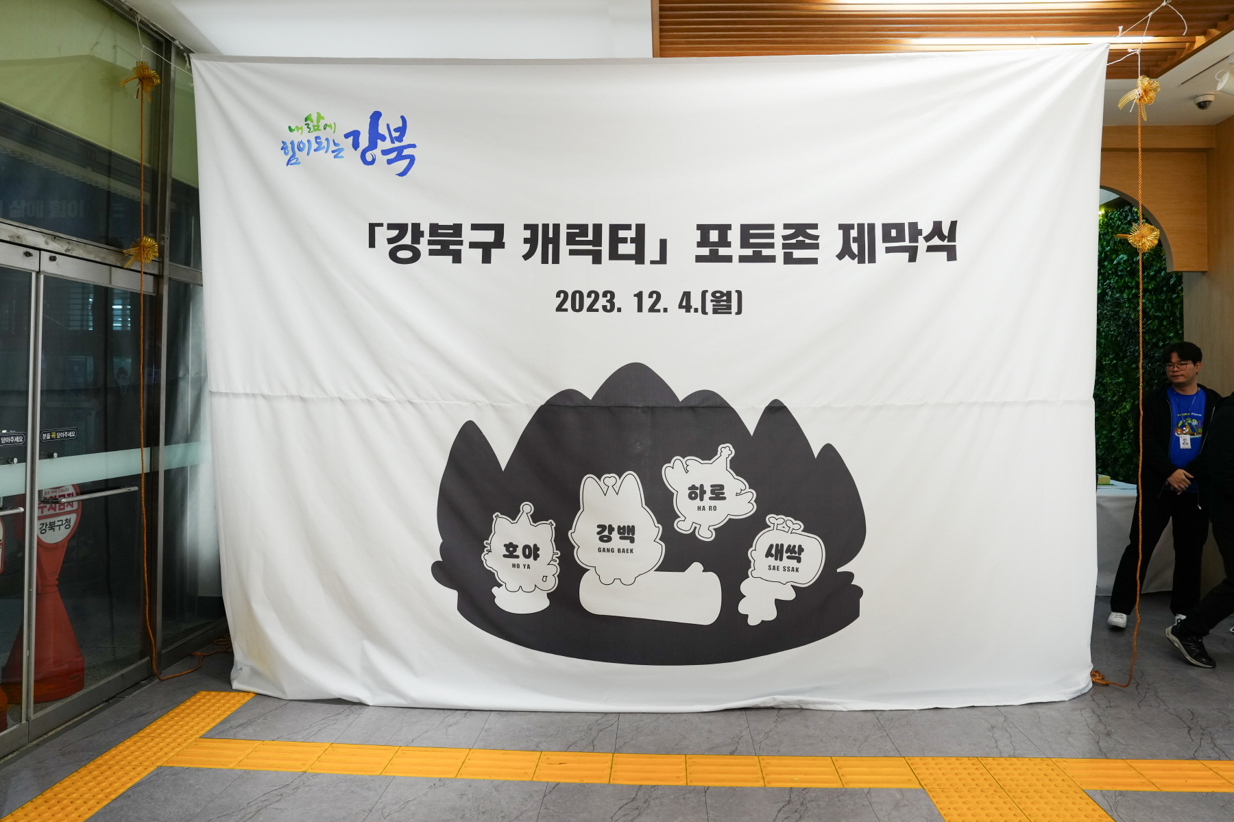 강북구 캐릭터 포토존 제막식 