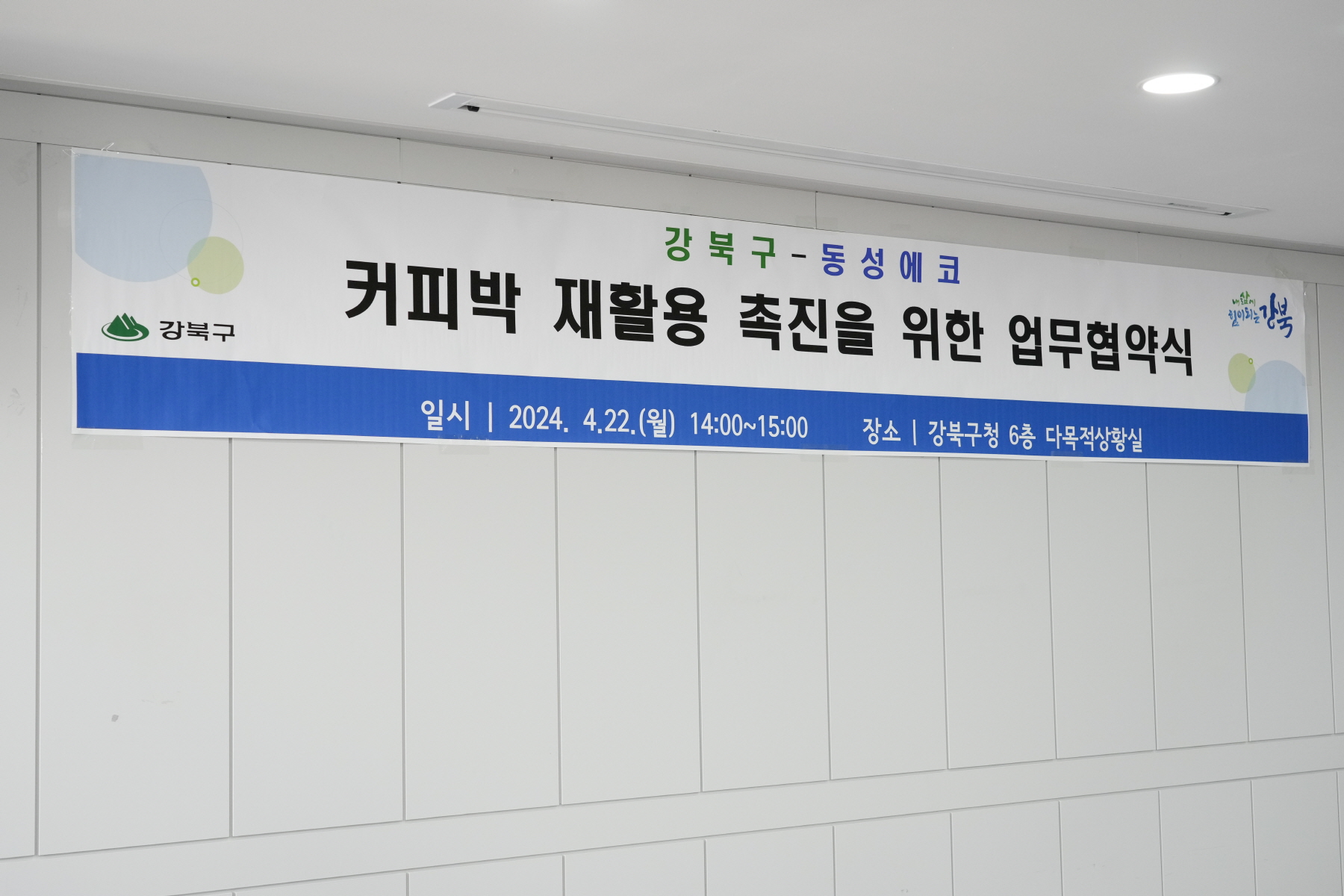 커피박 재활용사업 업무 협약식
