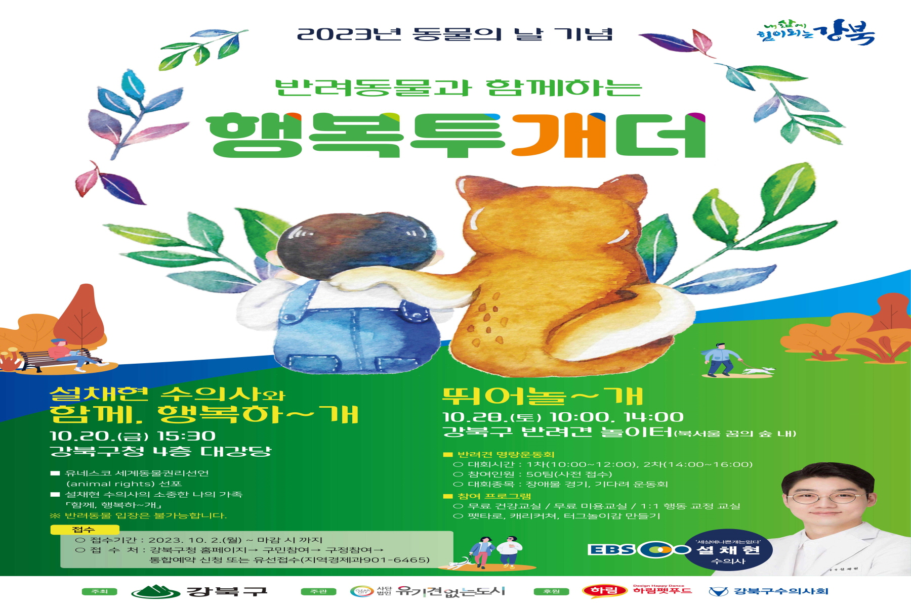 강북구, 제1회 <반려동물 명랑운동회 뛰어놀~개> 개최