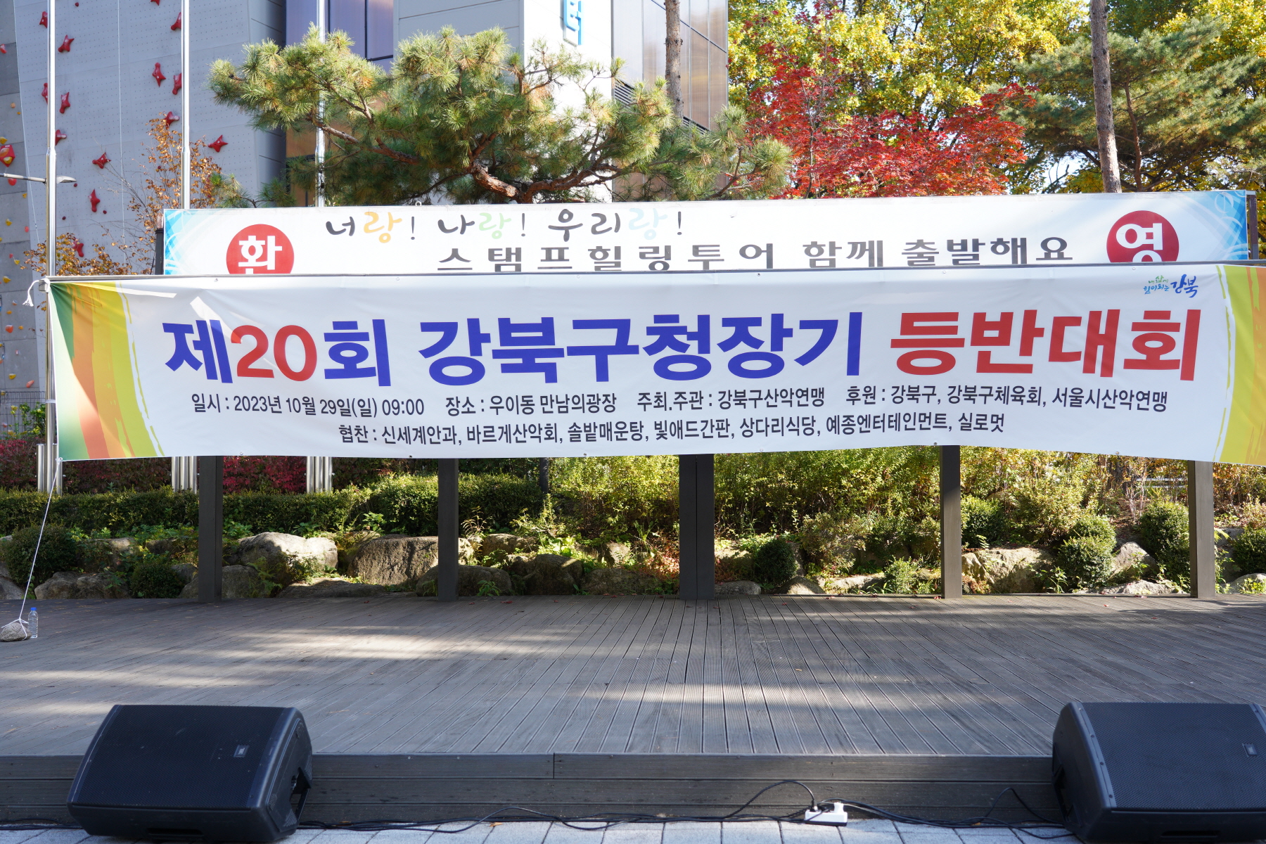 제20회 강북구청장기 등반대회