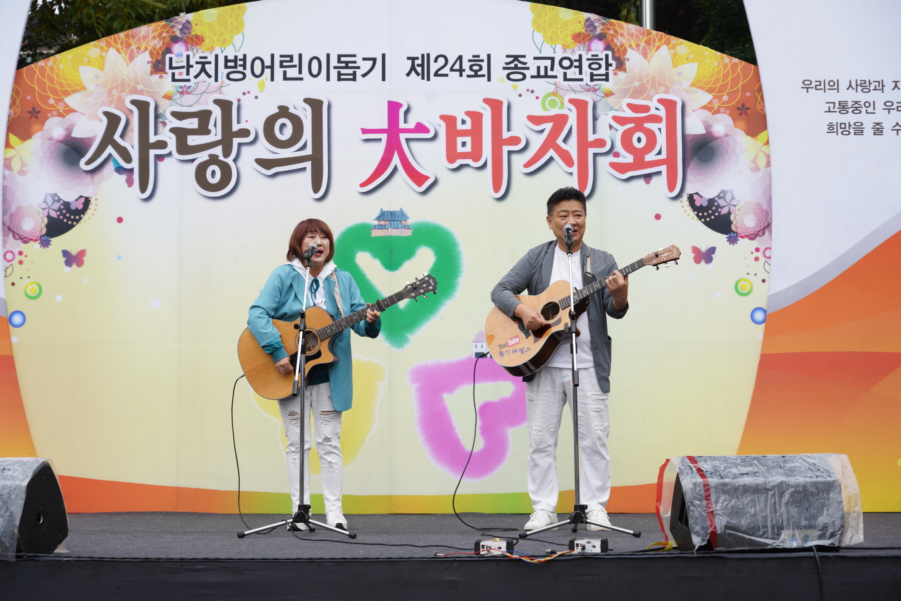 제24회 난치병어린이돕기 종교연합바자회