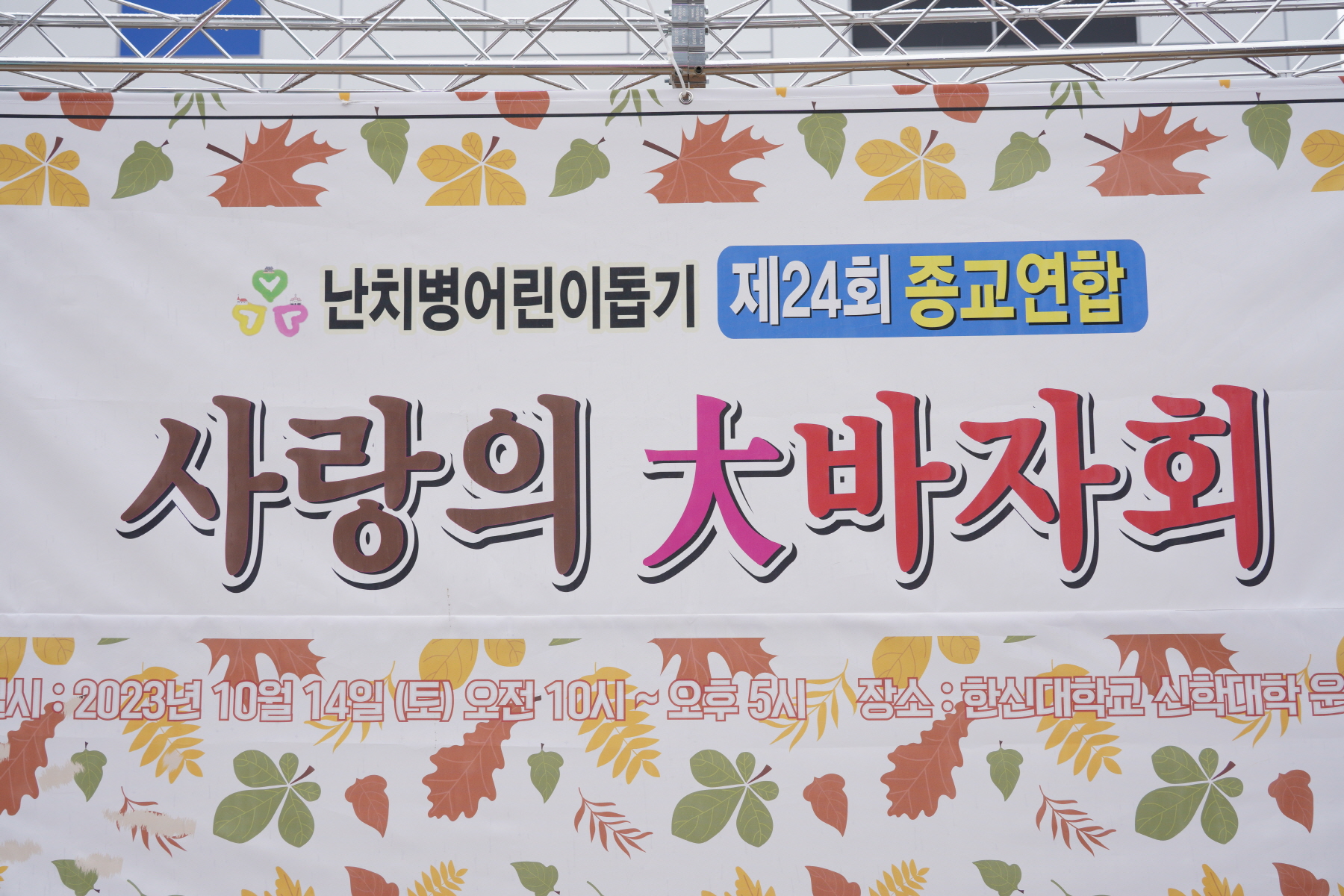 제24회 난치병어린이돕기 종교연합바자회
