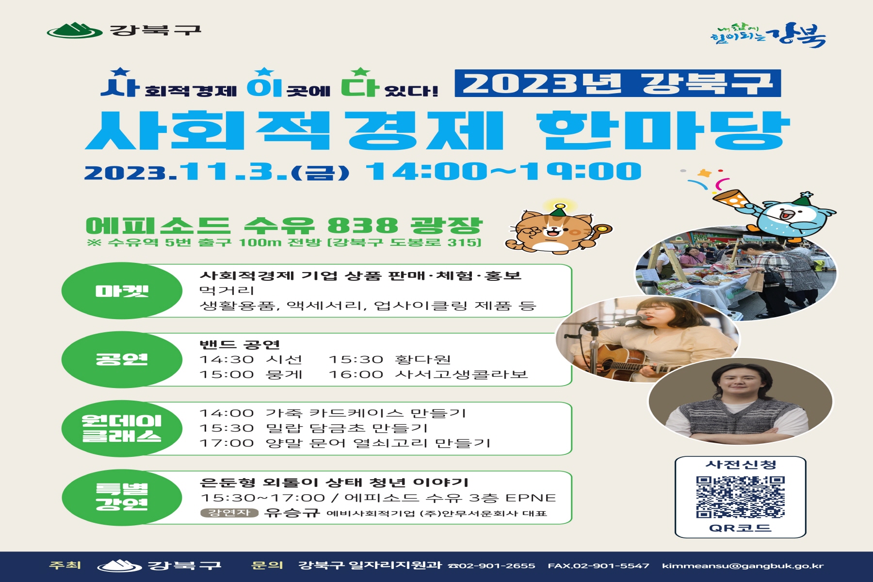 강북구, 사회적경제 한마당 <사이다> 11월 3일 개최
